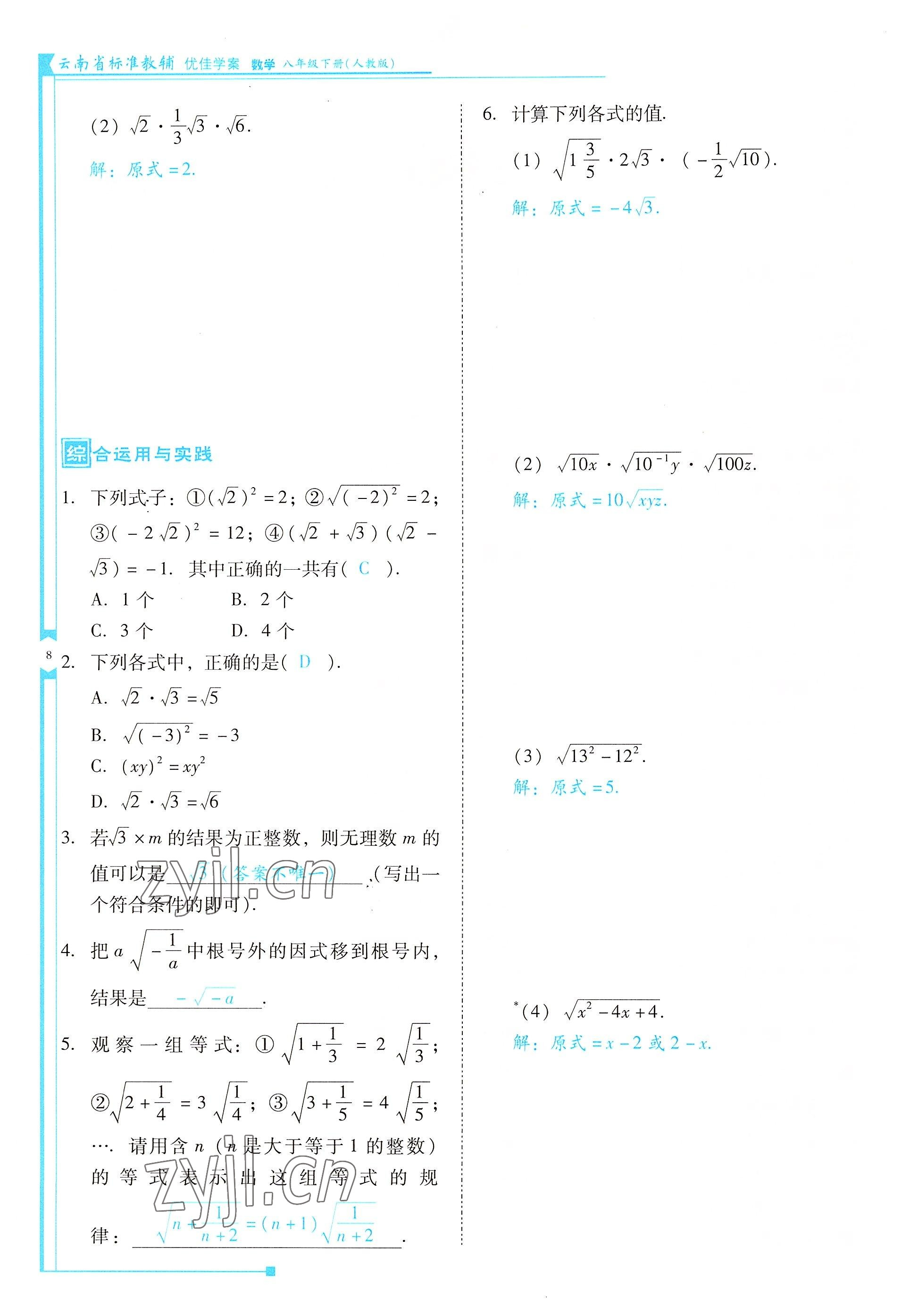 2022年云南省标准教辅优佳学案八年级数学下册人教版 参考答案第8页