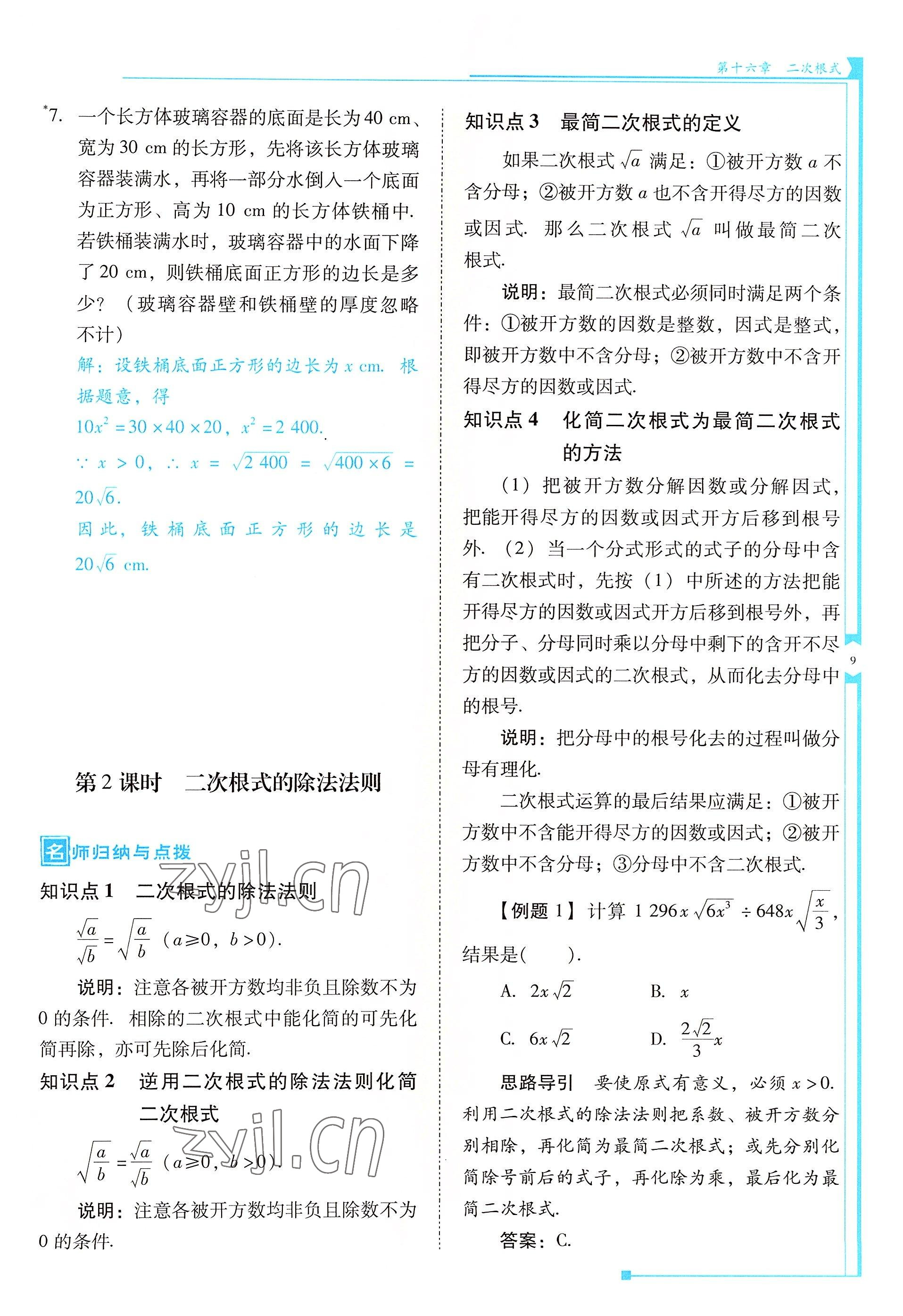 2022年云南省标准教辅优佳学案八年级数学下册人教版 参考答案第9页