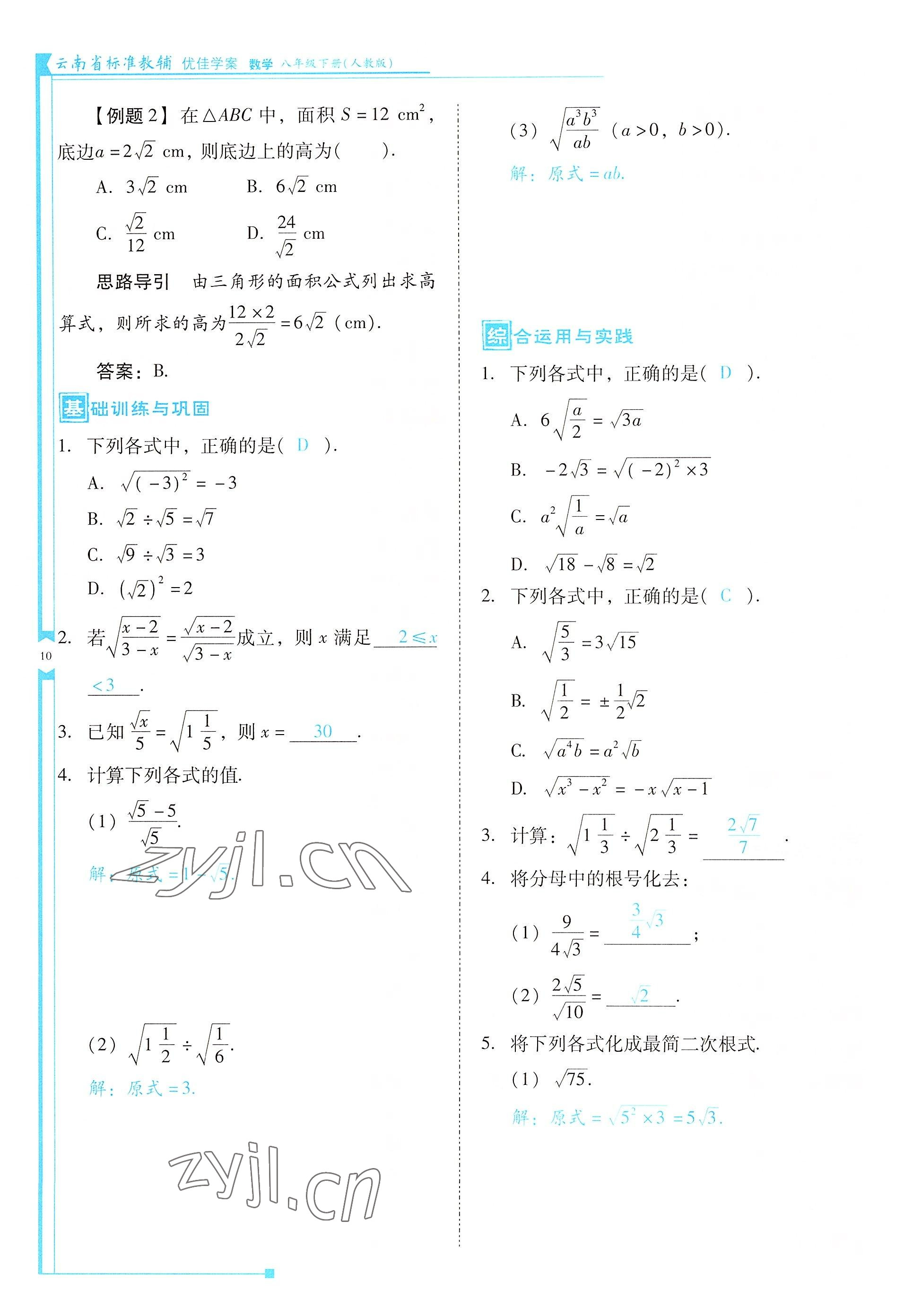 2022年云南省標準教輔優(yōu)佳學案八年級數學下冊人教版 參考答案第10頁