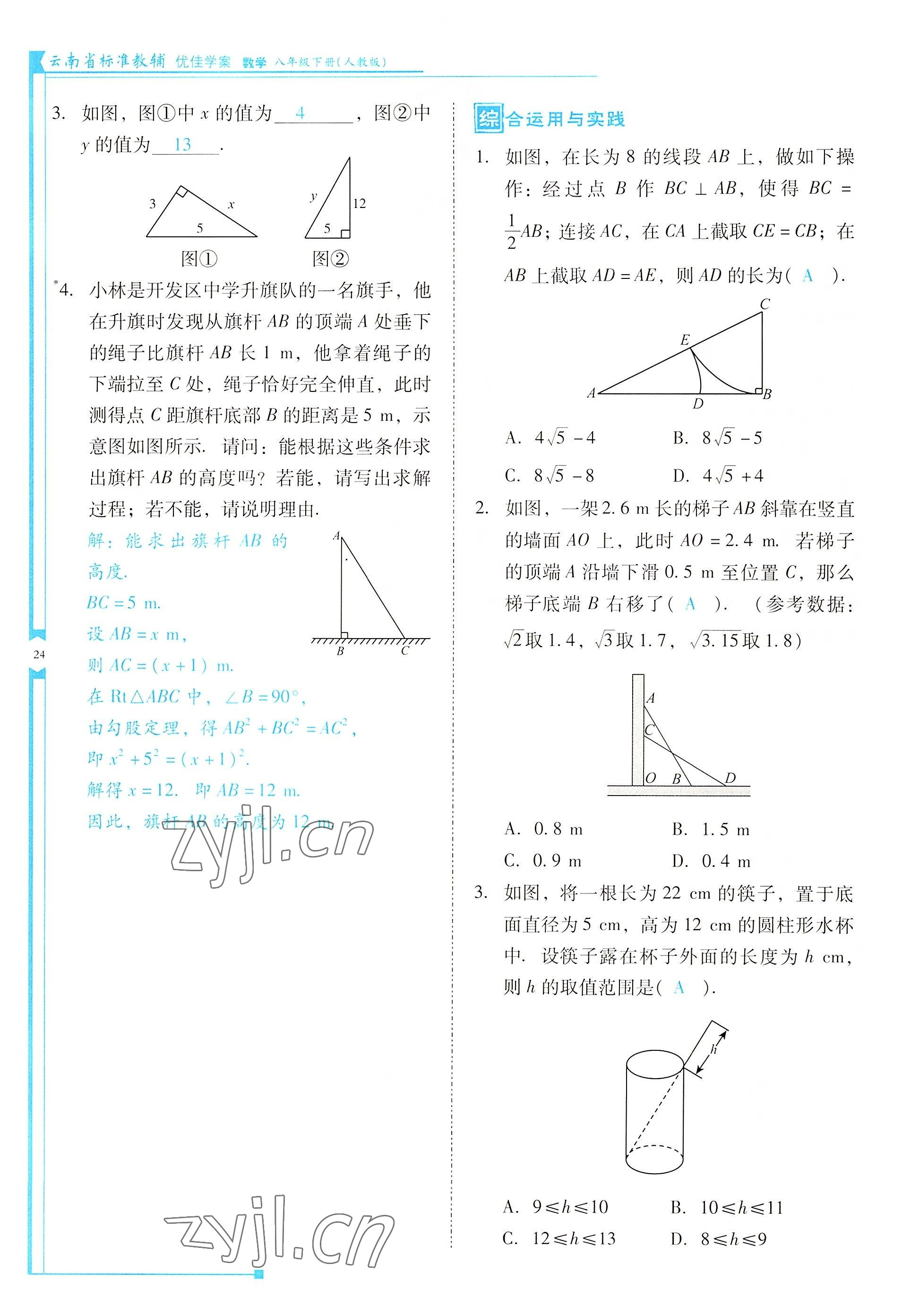 2022年云南省标准教辅优佳学案八年级数学下册人教版 参考答案第24页