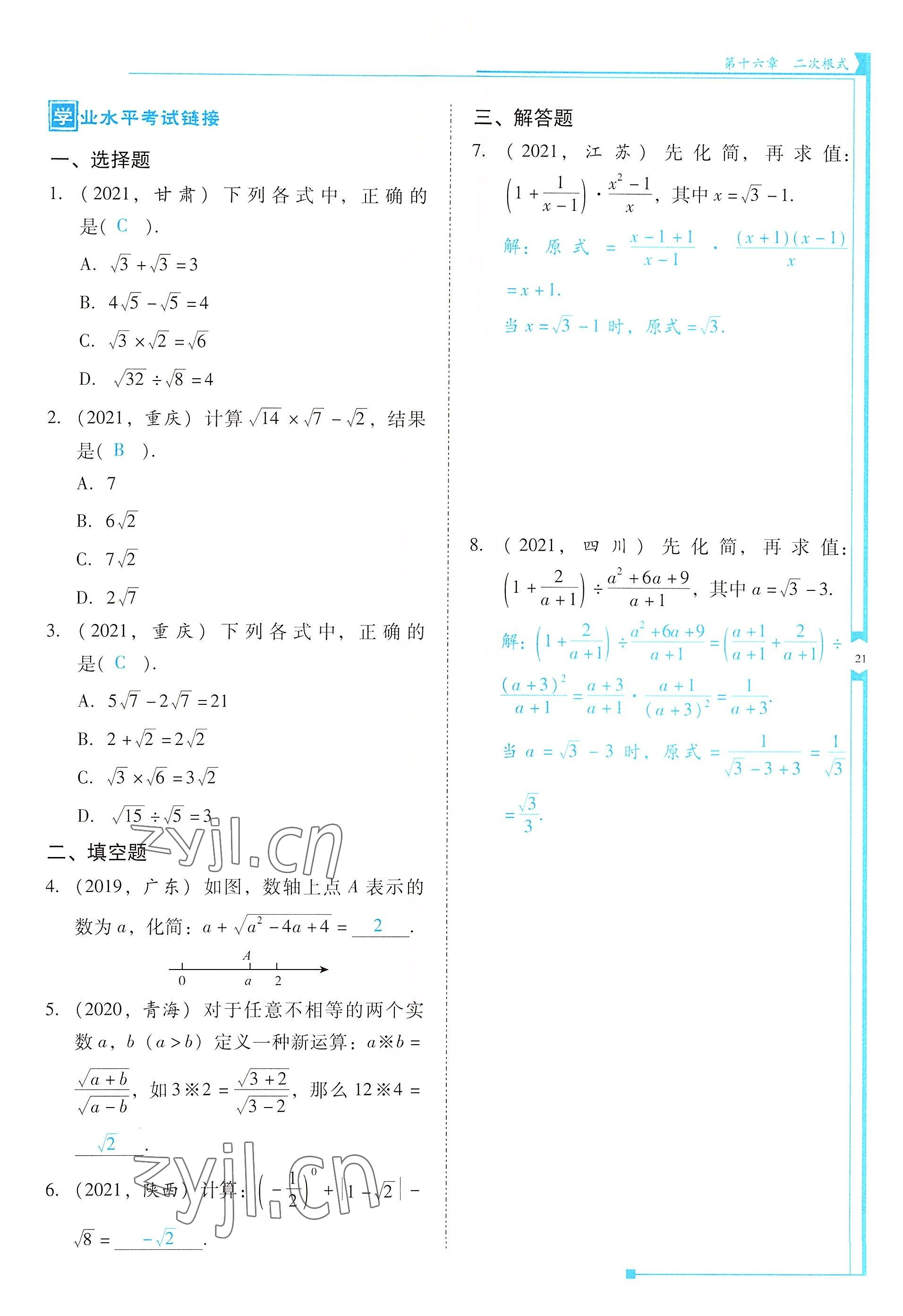 2022年云南省标准教辅优佳学案八年级数学下册人教版 参考答案第21页