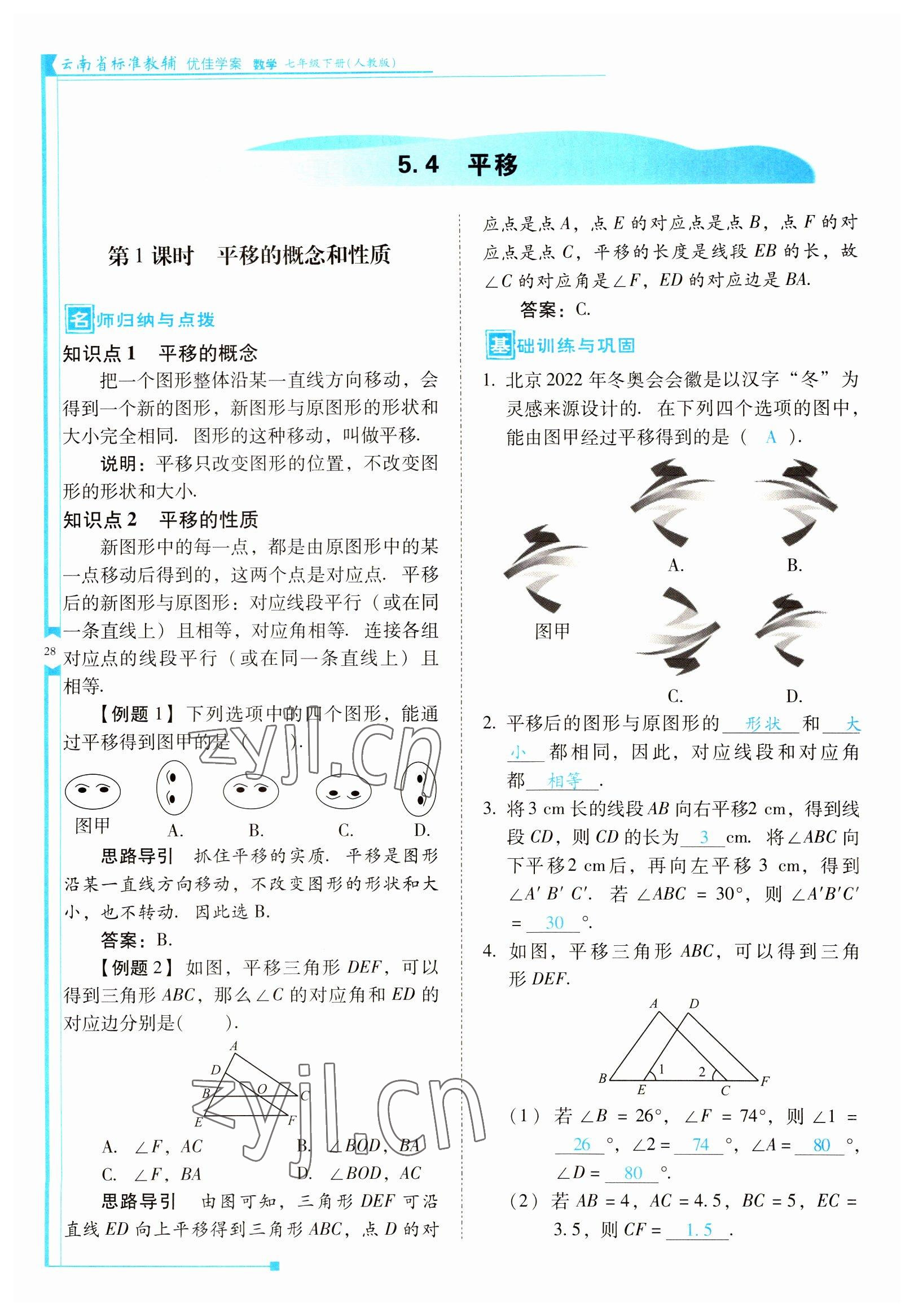 2022年云南省標(biāo)準(zhǔn)教輔優(yōu)佳學(xué)案七年級數(shù)學(xué)下冊人教版 參考答案第28頁