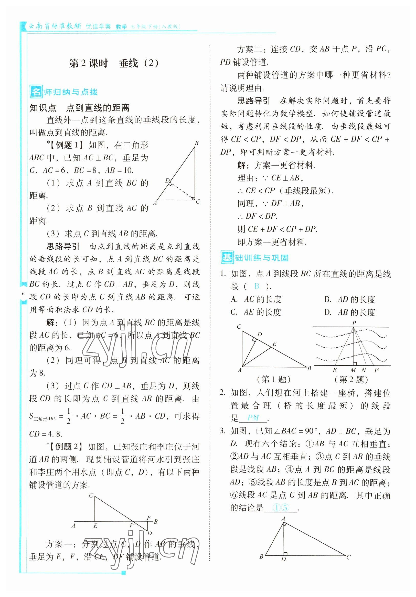 2022年云南省標(biāo)準(zhǔn)教輔優(yōu)佳學(xué)案七年級(jí)數(shù)學(xué)下冊(cè)人教版 參考答案第6頁(yè)