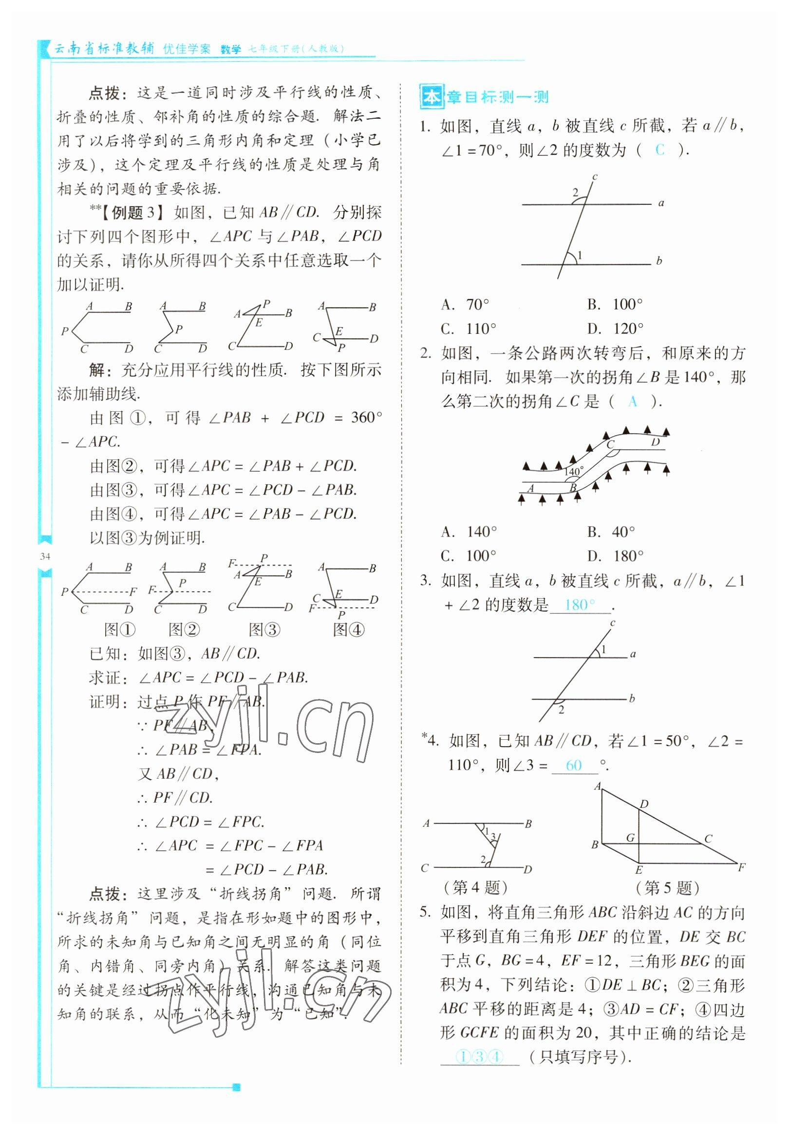 2022年云南省標準教輔優(yōu)佳學案七年級數(shù)學下冊人教版 參考答案第34頁