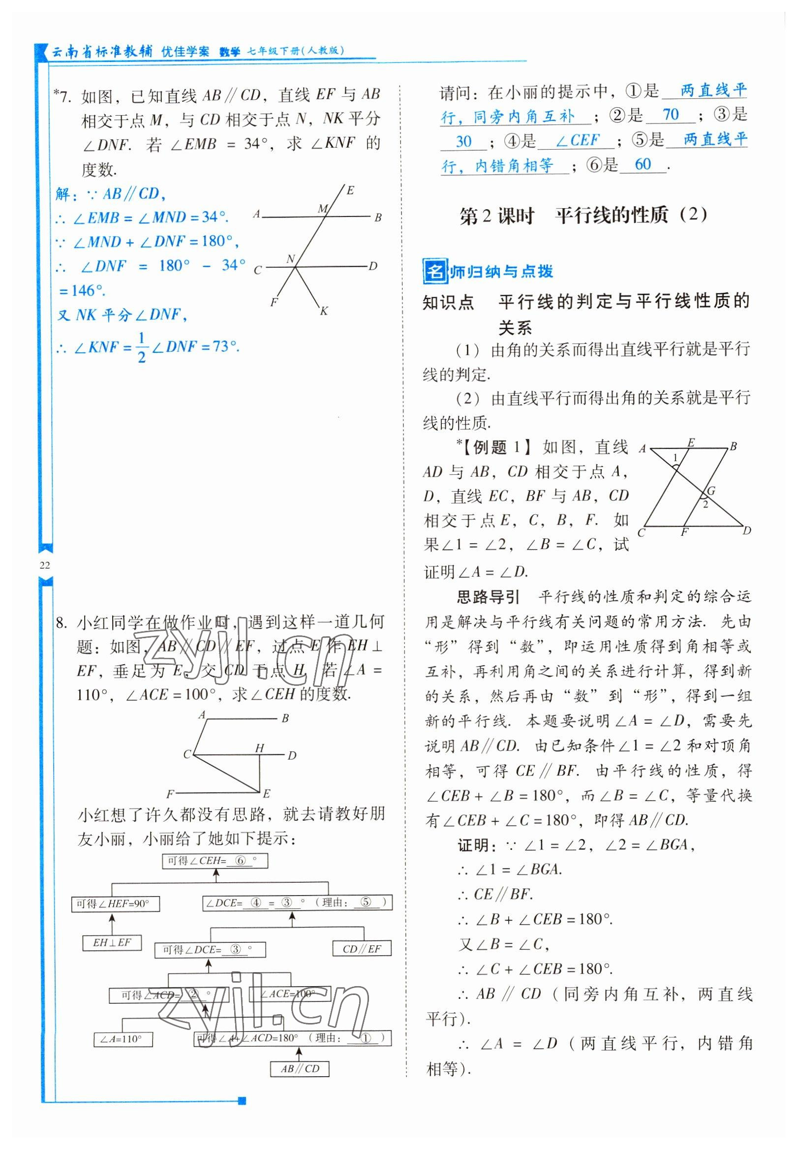 2022年云南省標(biāo)準(zhǔn)教輔優(yōu)佳學(xué)案七年級數(shù)學(xué)下冊人教版 參考答案第22頁