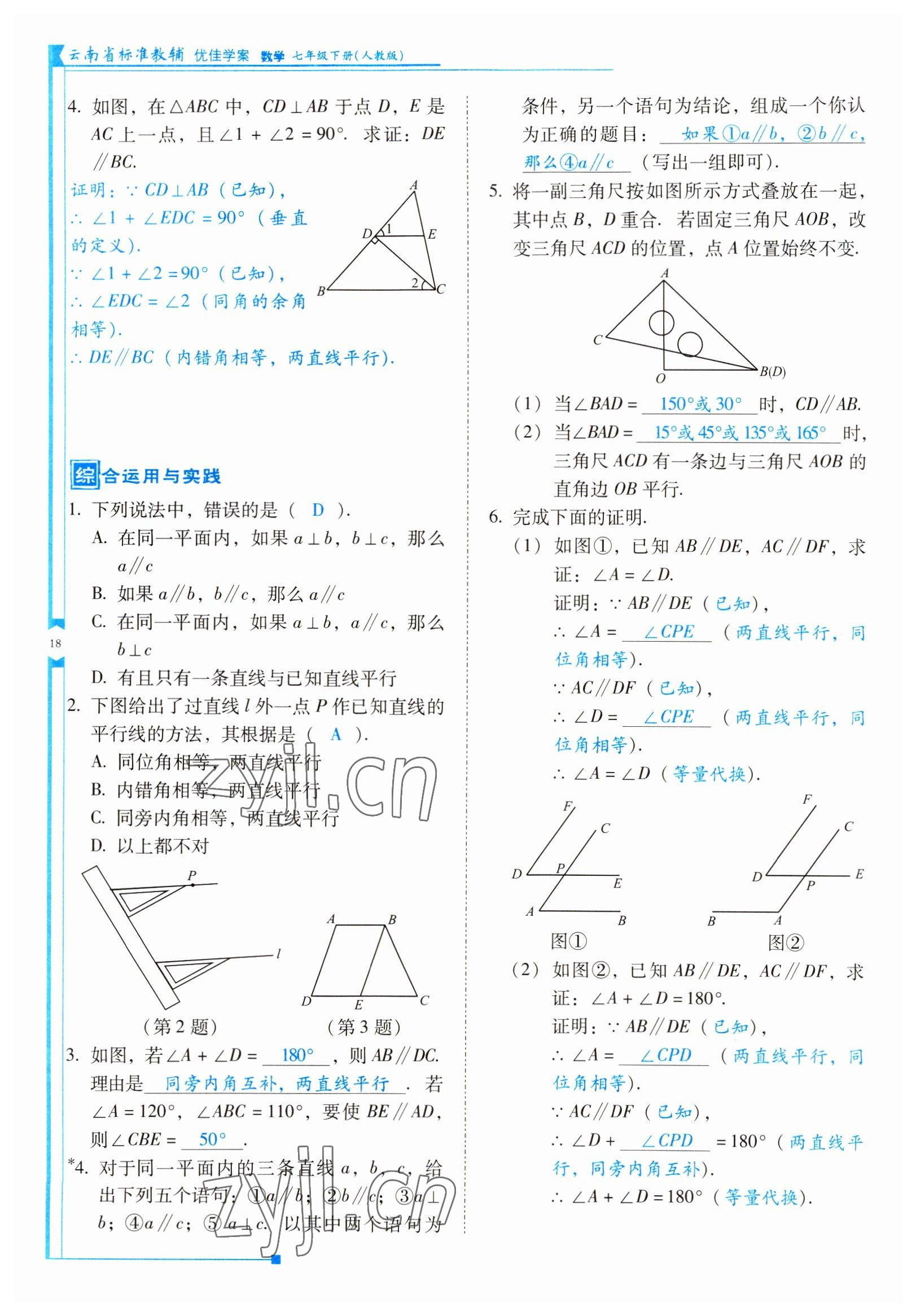 2022年云南省標準教輔優(yōu)佳學案七年級數(shù)學下冊人教版 參考答案第18頁