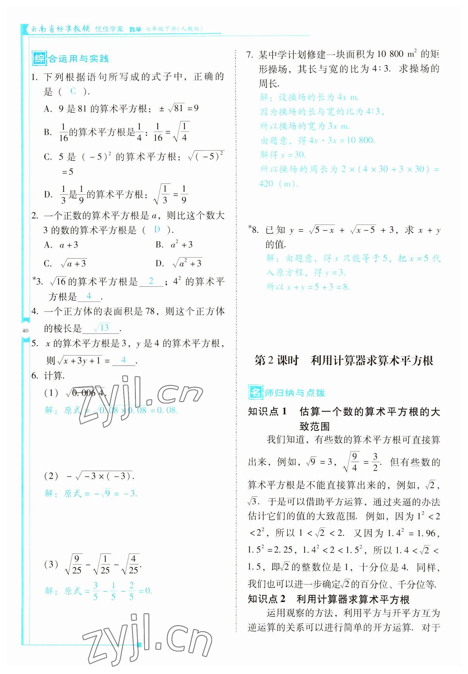 2022年云南省標(biāo)準(zhǔn)教輔優(yōu)佳學(xué)案七年級數(shù)學(xué)下冊人教版 參考答案第40頁