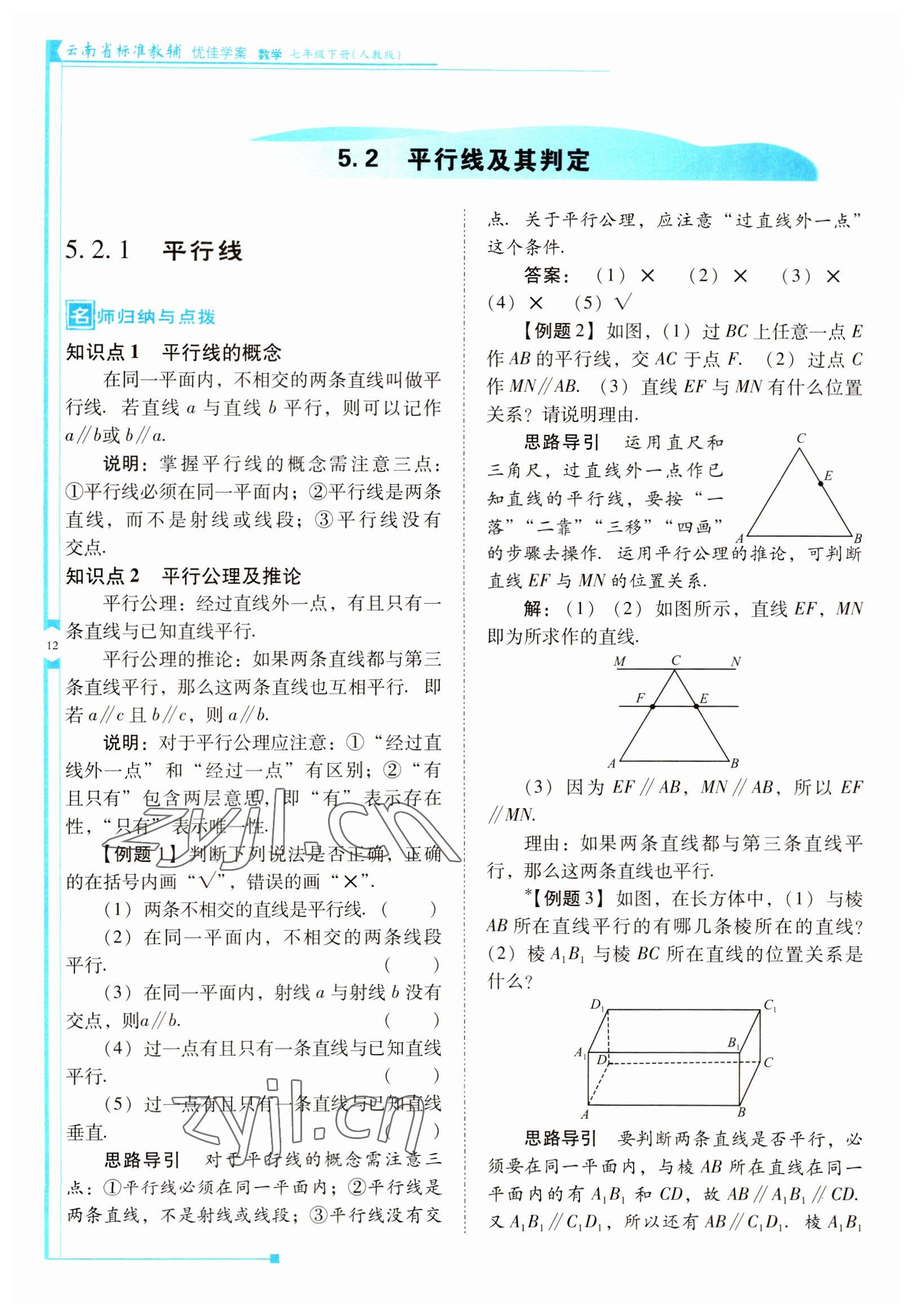 2022年云南省標準教輔優(yōu)佳學案七年級數(shù)學下冊人教版 參考答案第12頁