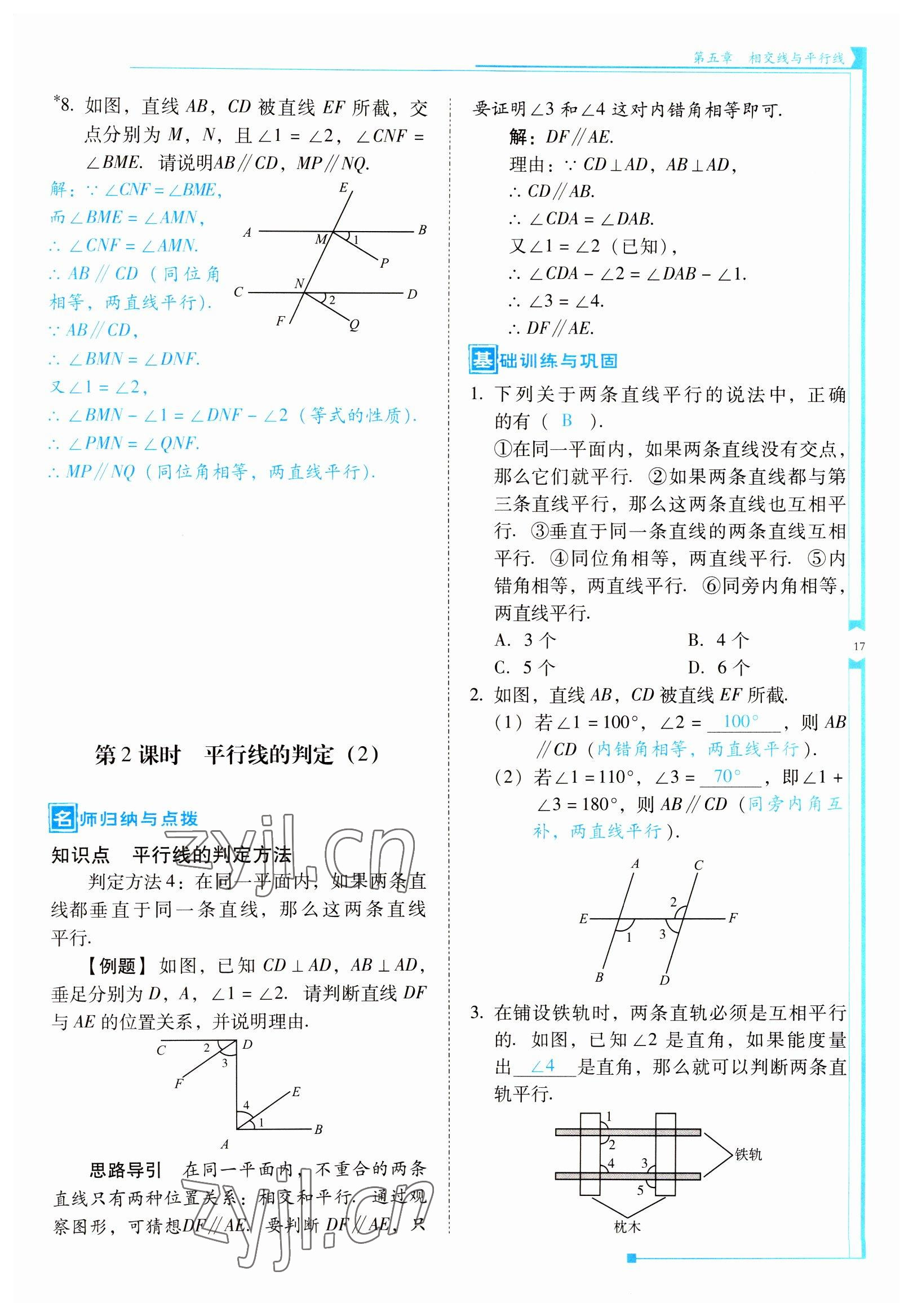 2022年云南省標準教輔優(yōu)佳學案七年級數(shù)學下冊人教版 參考答案第17頁