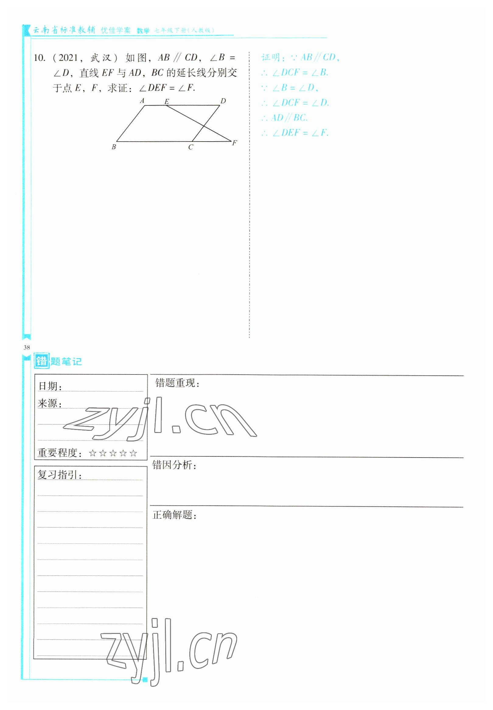 2022年云南省標(biāo)準(zhǔn)教輔優(yōu)佳學(xué)案七年級(jí)數(shù)學(xué)下冊(cè)人教版 參考答案第38頁(yè)