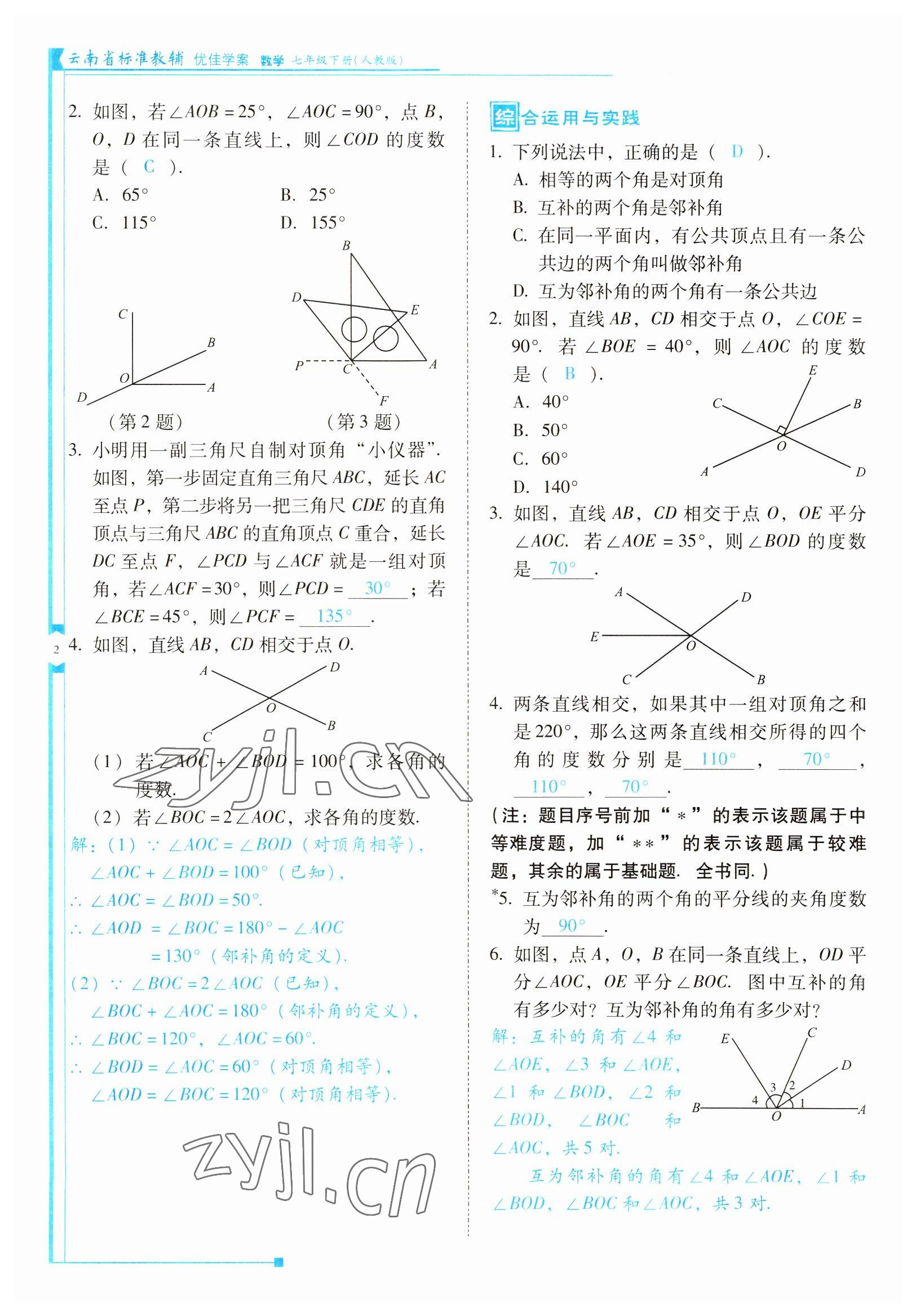 2022年云南省標(biāo)準(zhǔn)教輔優(yōu)佳學(xué)案七年級(jí)數(shù)學(xué)下冊(cè)人教版 參考答案第2頁