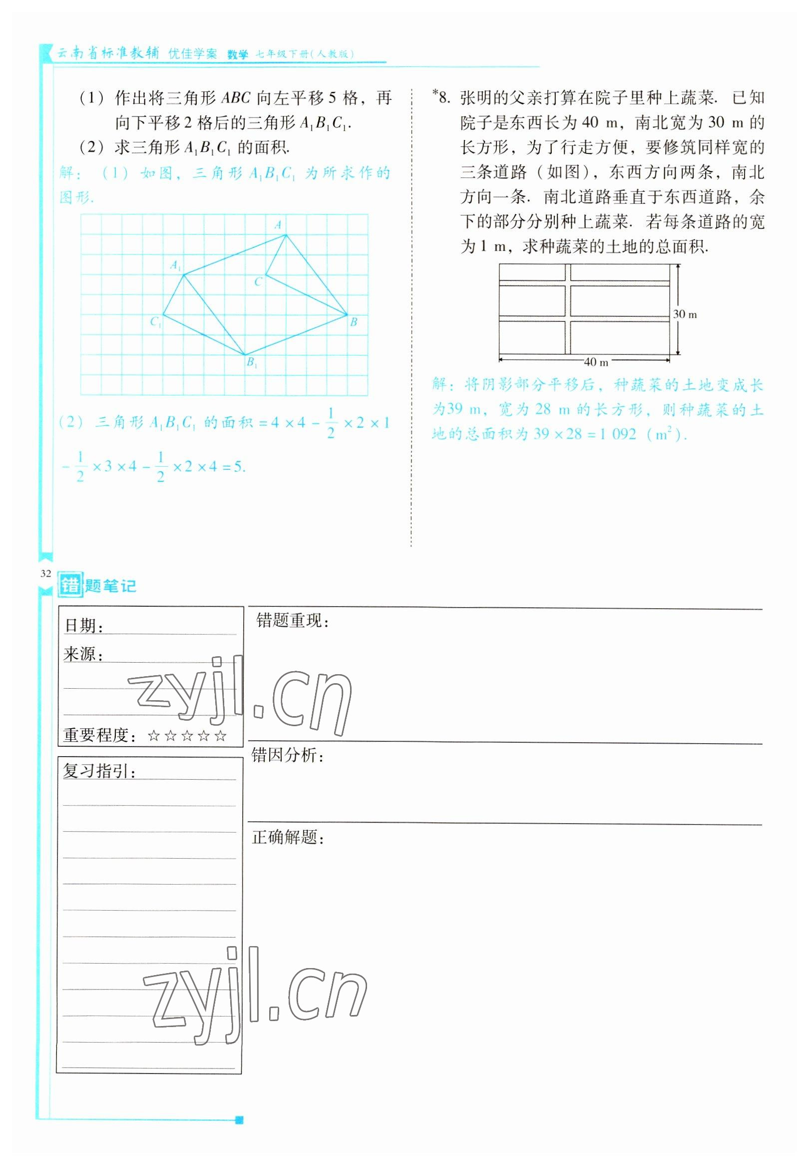 2022年云南省標(biāo)準(zhǔn)教輔優(yōu)佳學(xué)案七年級數(shù)學(xué)下冊人教版 參考答案第32頁