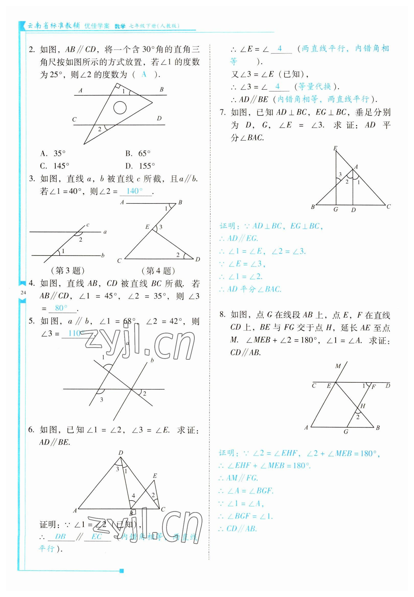 2022年云南省標(biāo)準(zhǔn)教輔優(yōu)佳學(xué)案七年級(jí)數(shù)學(xué)下冊(cè)人教版 參考答案第24頁(yè)