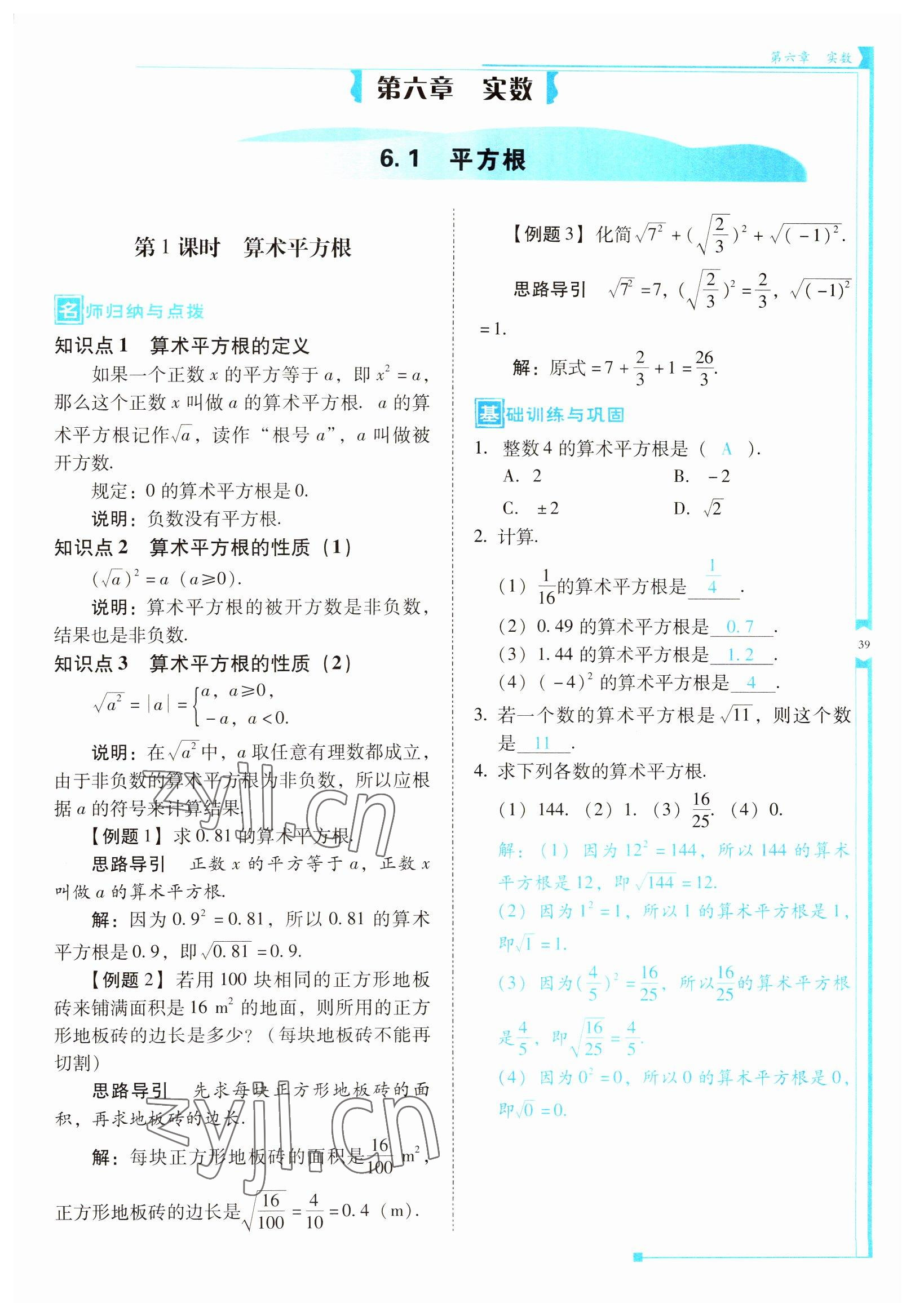 2022年云南省標準教輔優(yōu)佳學案七年級數(shù)學下冊人教版 參考答案第39頁