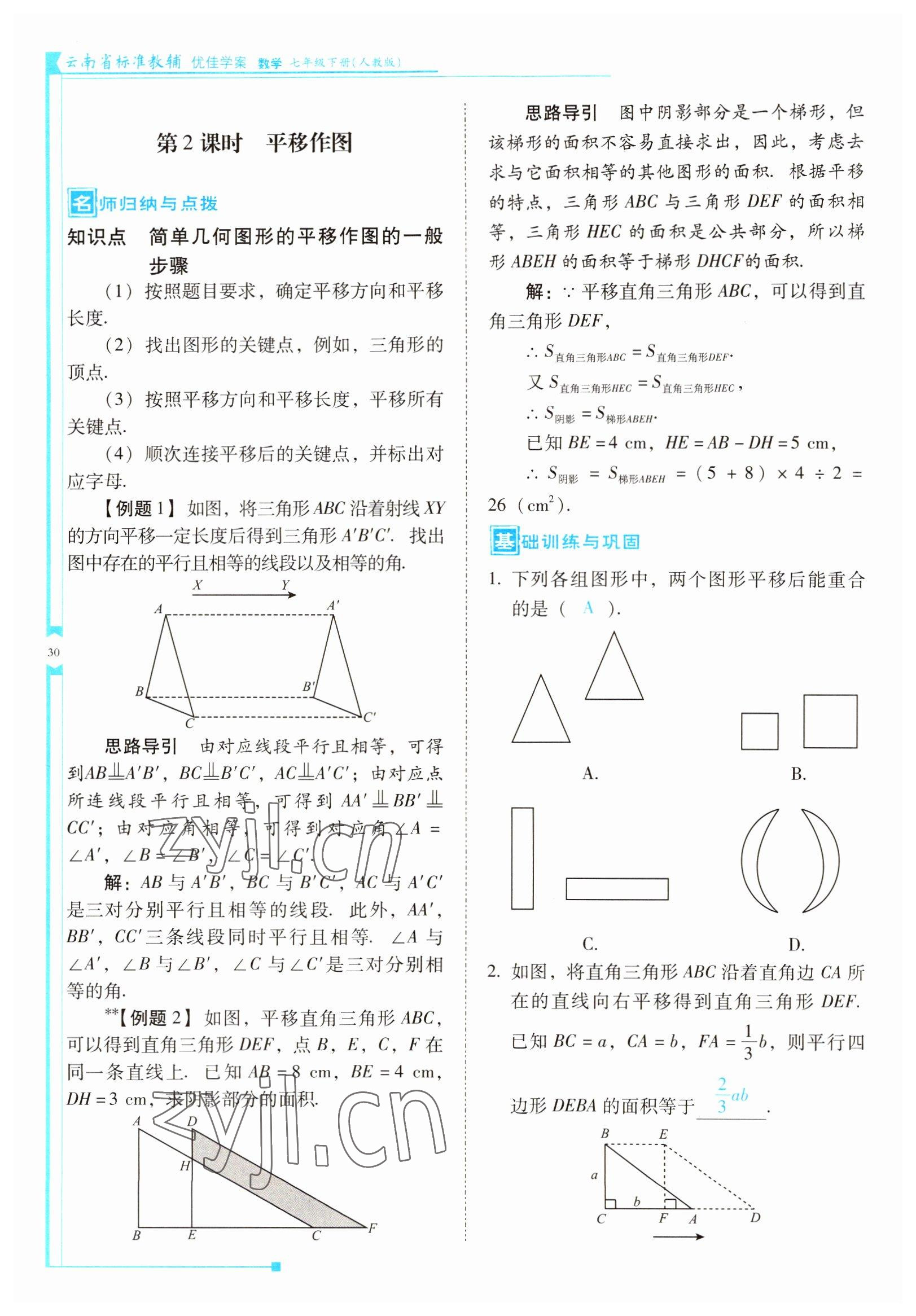 2022年云南省標(biāo)準(zhǔn)教輔優(yōu)佳學(xué)案七年級(jí)數(shù)學(xué)下冊(cè)人教版 參考答案第30頁(yè)