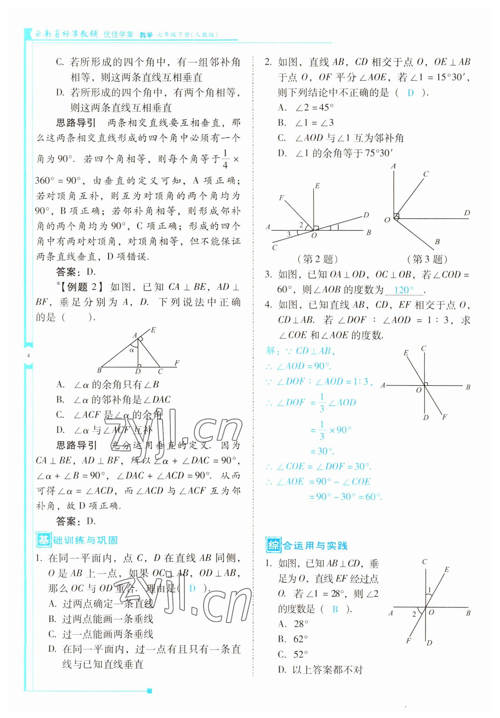 2022年云南省標(biāo)準(zhǔn)教輔優(yōu)佳學(xué)案七年級(jí)數(shù)學(xué)下冊(cè)人教版 參考答案第4頁(yè)