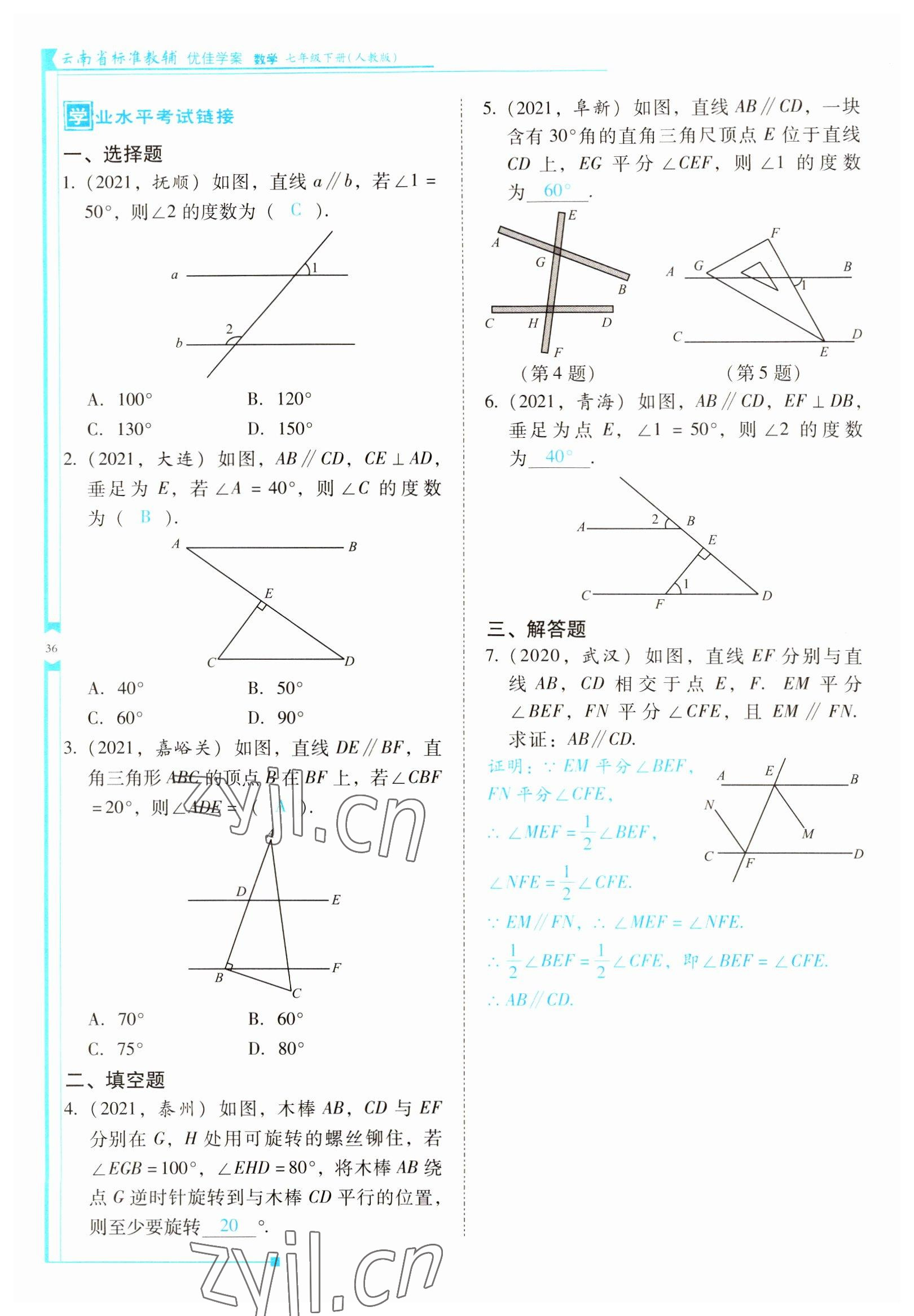 2022年云南省標(biāo)準(zhǔn)教輔優(yōu)佳學(xué)案七年級數(shù)學(xué)下冊人教版 參考答案第36頁