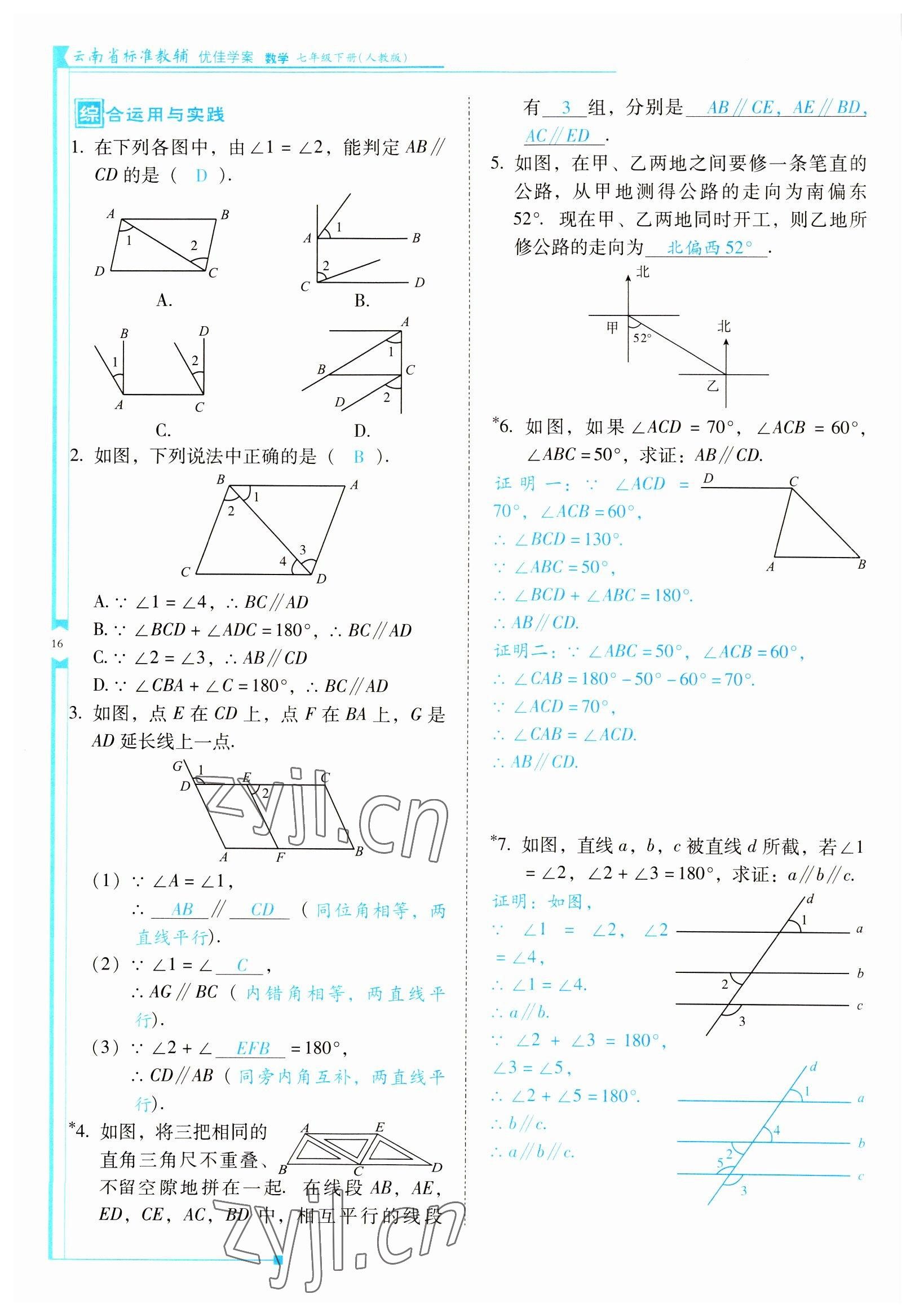 2022年云南省標(biāo)準(zhǔn)教輔優(yōu)佳學(xué)案七年級(jí)數(shù)學(xué)下冊(cè)人教版 參考答案第16頁