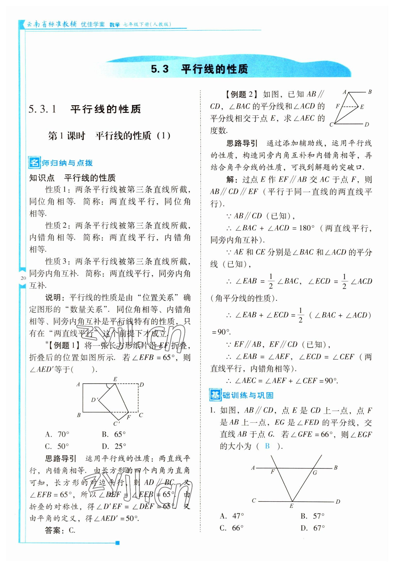 2022年云南省標準教輔優(yōu)佳學案七年級數(shù)學下冊人教版 參考答案第20頁