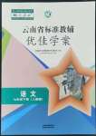 2022年云南省標(biāo)準(zhǔn)教輔優(yōu)佳學(xué)案七年級(jí)語(yǔ)文下冊(cè)人教版