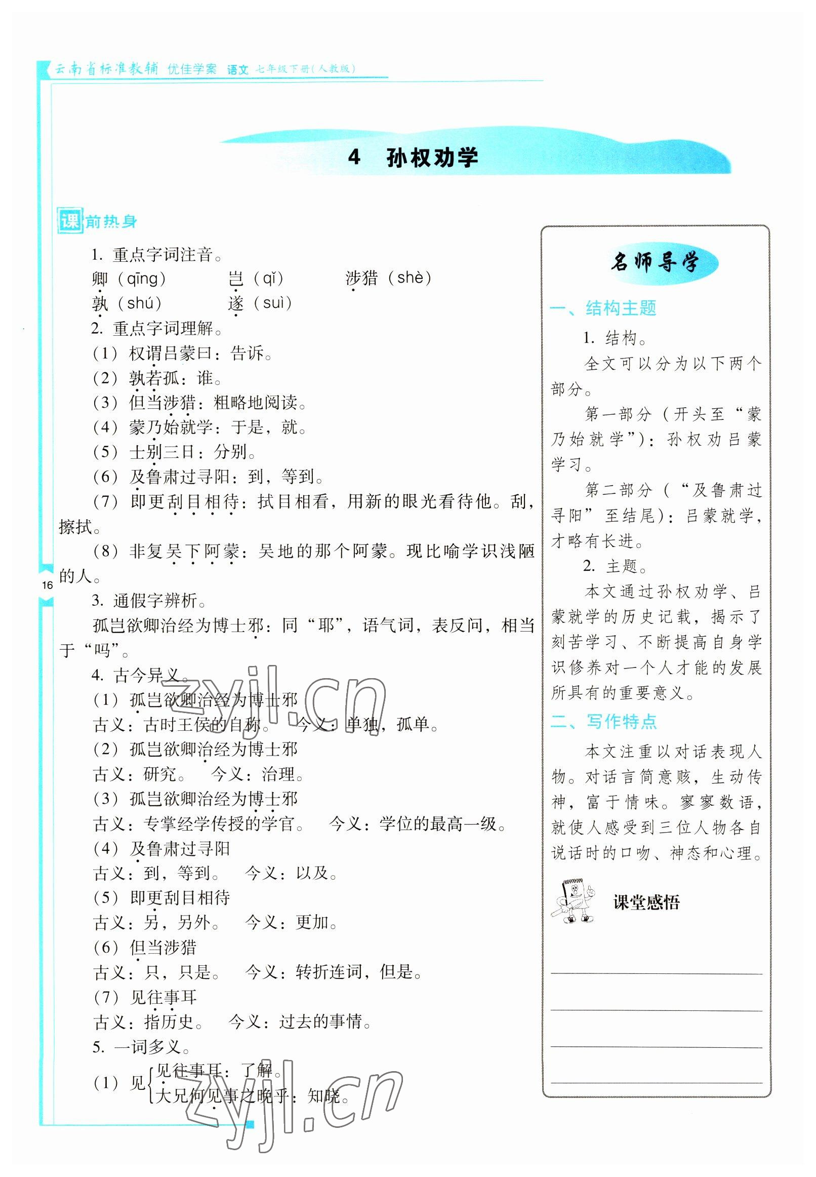 2022年云南省标准教辅优佳学案七年级语文下册人教版 参考答案第16页