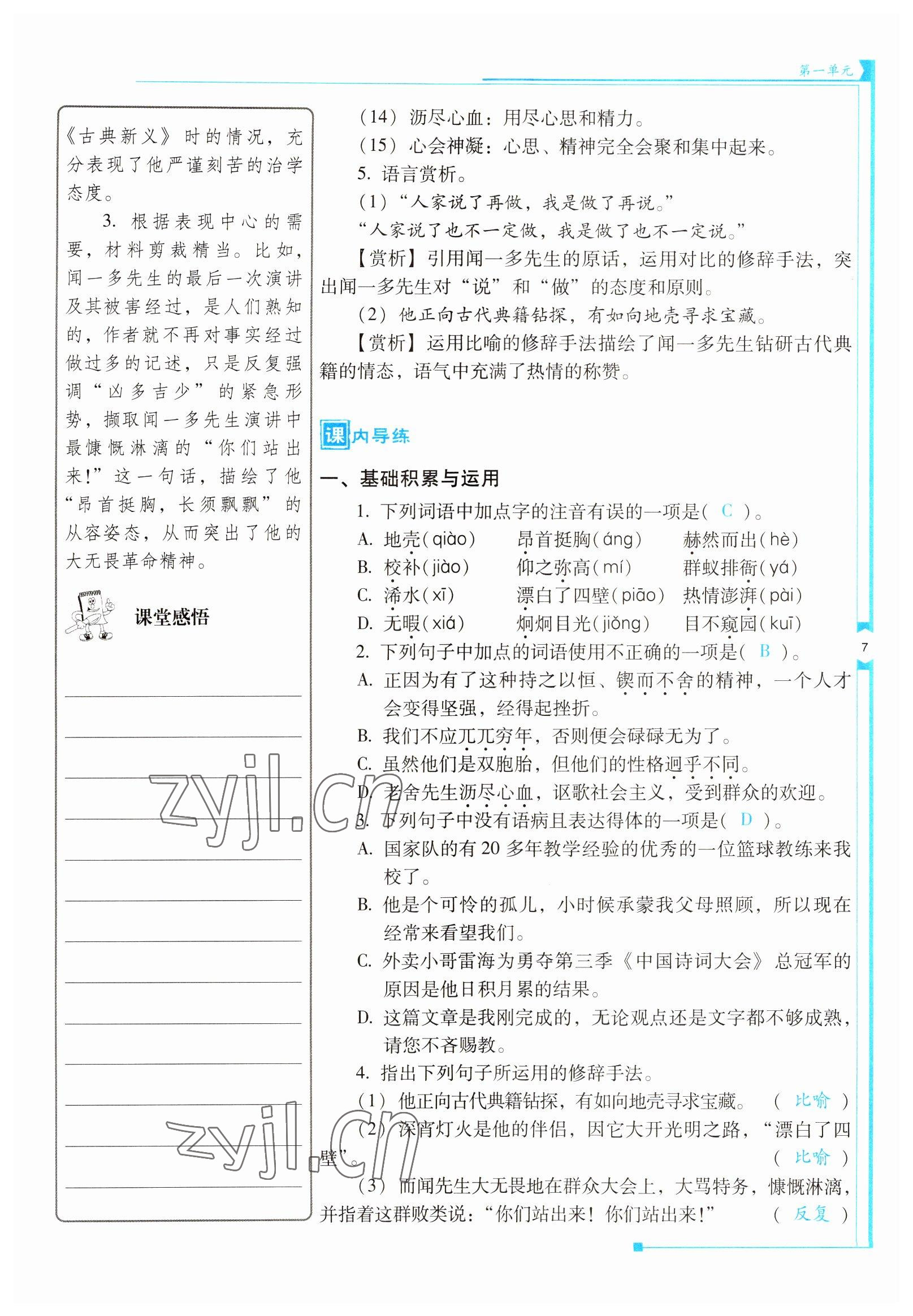 2022年云南省標(biāo)準(zhǔn)教輔優(yōu)佳學(xué)案七年級(jí)語(yǔ)文下冊(cè)人教版 參考答案第7頁(yè)