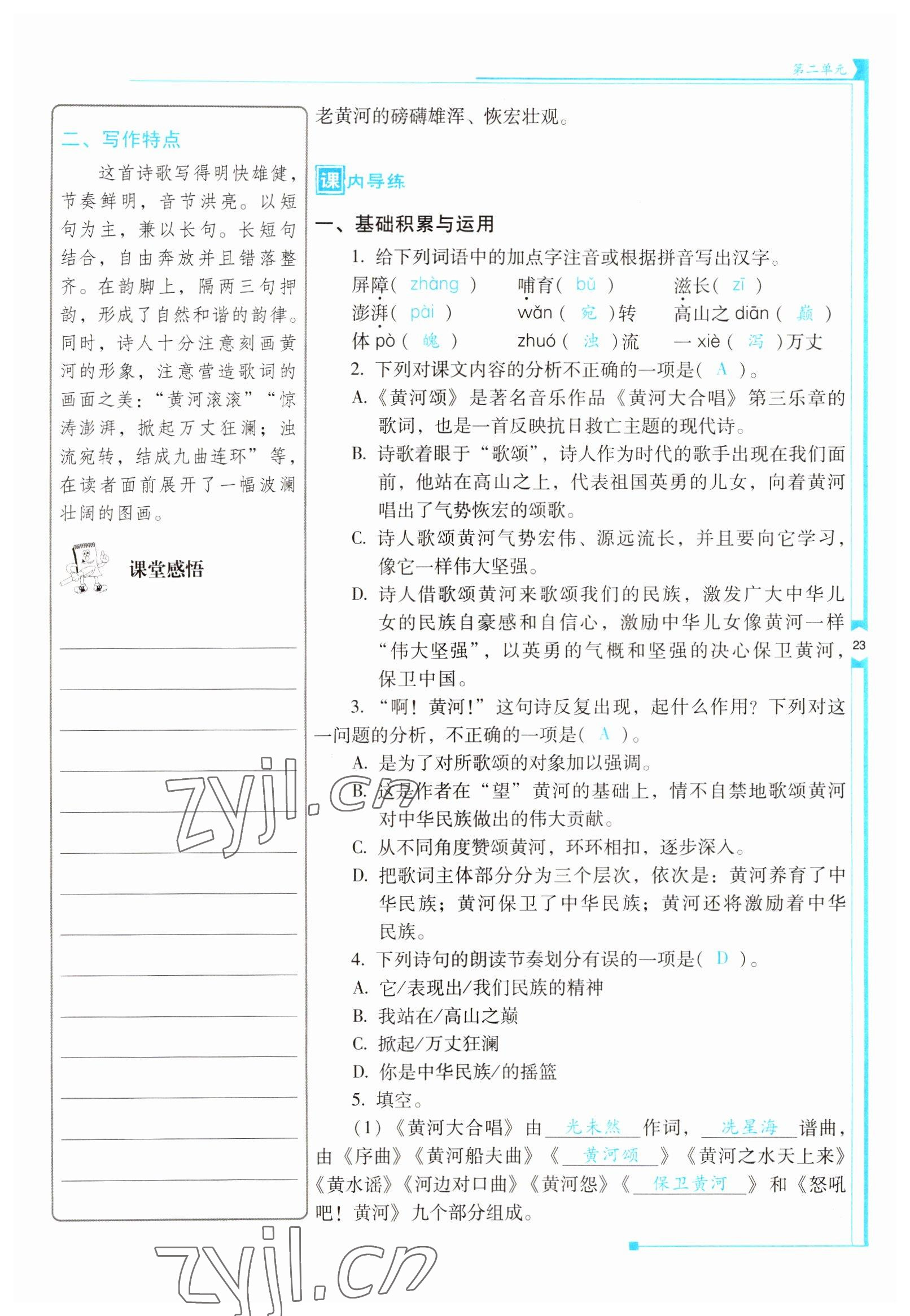 2022年云南省標(biāo)準(zhǔn)教輔優(yōu)佳學(xué)案七年級語文下冊人教版 參考答案第23頁