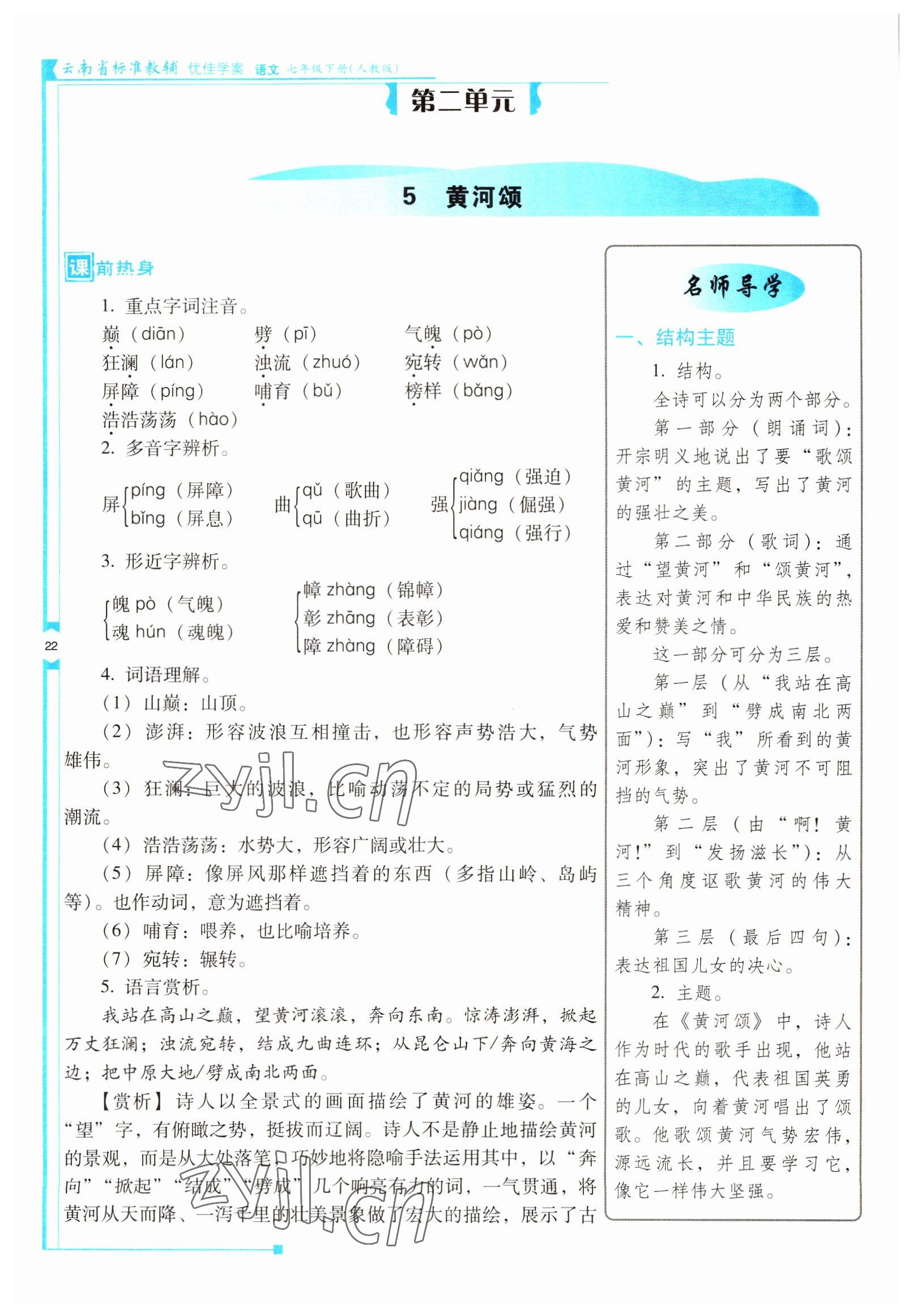 2022年云南省標(biāo)準(zhǔn)教輔優(yōu)佳學(xué)案七年級(jí)語(yǔ)文下冊(cè)人教版 參考答案第22頁(yè)