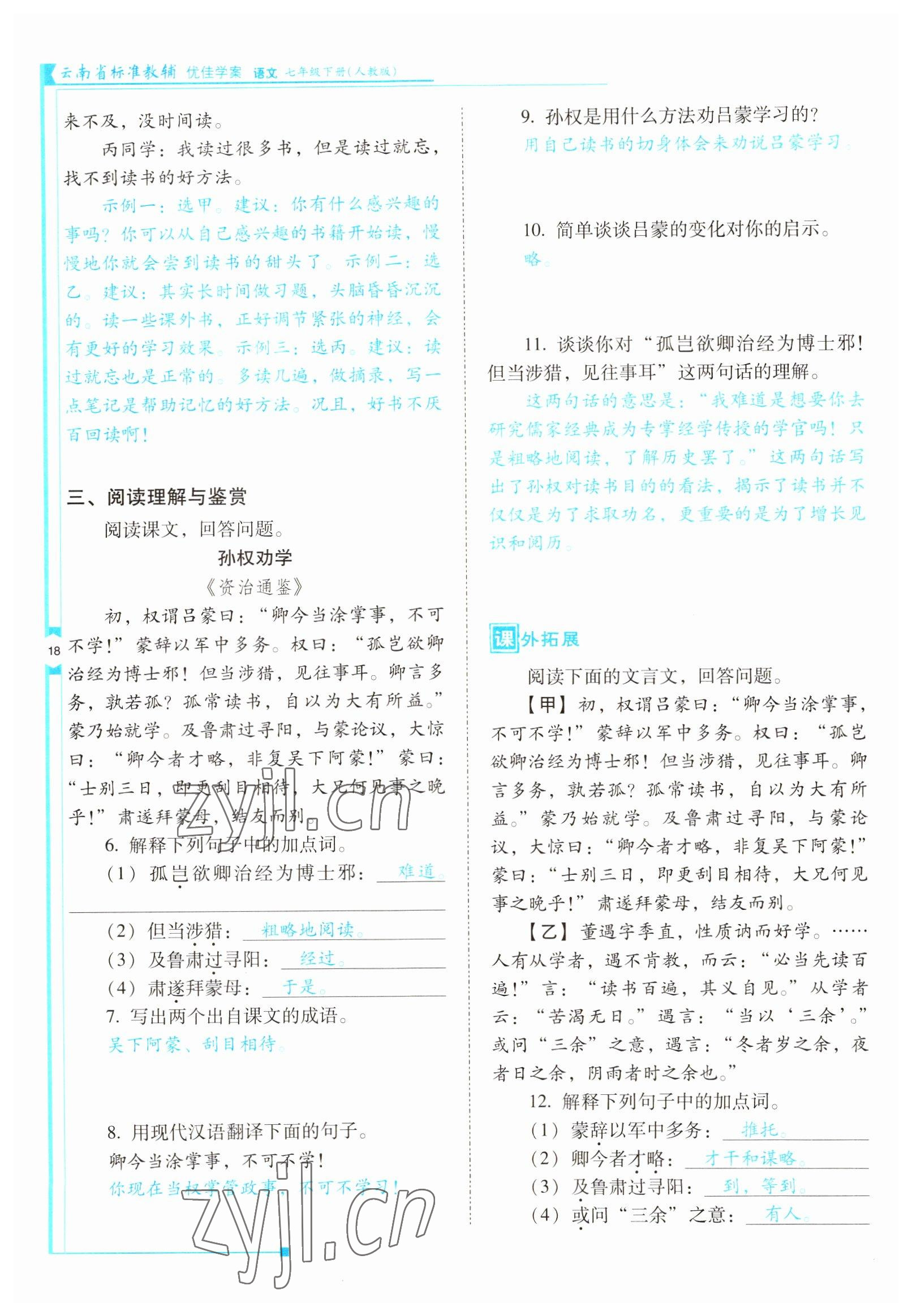 2022年云南省標(biāo)準(zhǔn)教輔優(yōu)佳學(xué)案七年級(jí)語文下冊(cè)人教版 參考答案第18頁