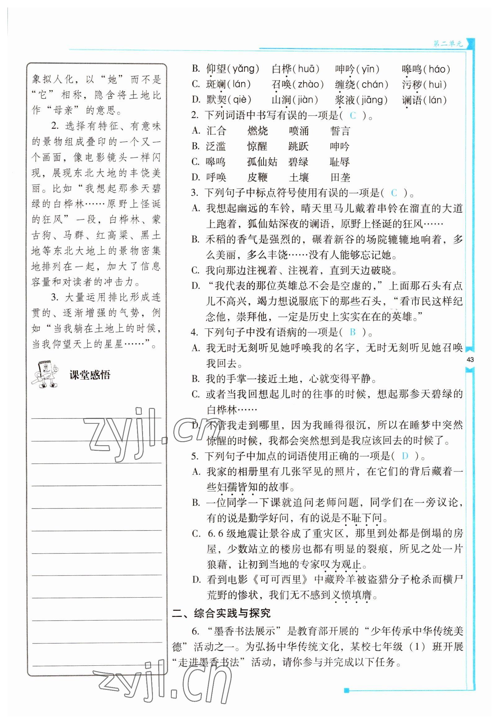 2022年云南省標(biāo)準(zhǔn)教輔優(yōu)佳學(xué)案七年級(jí)語(yǔ)文下冊(cè)人教版 參考答案第43頁(yè)