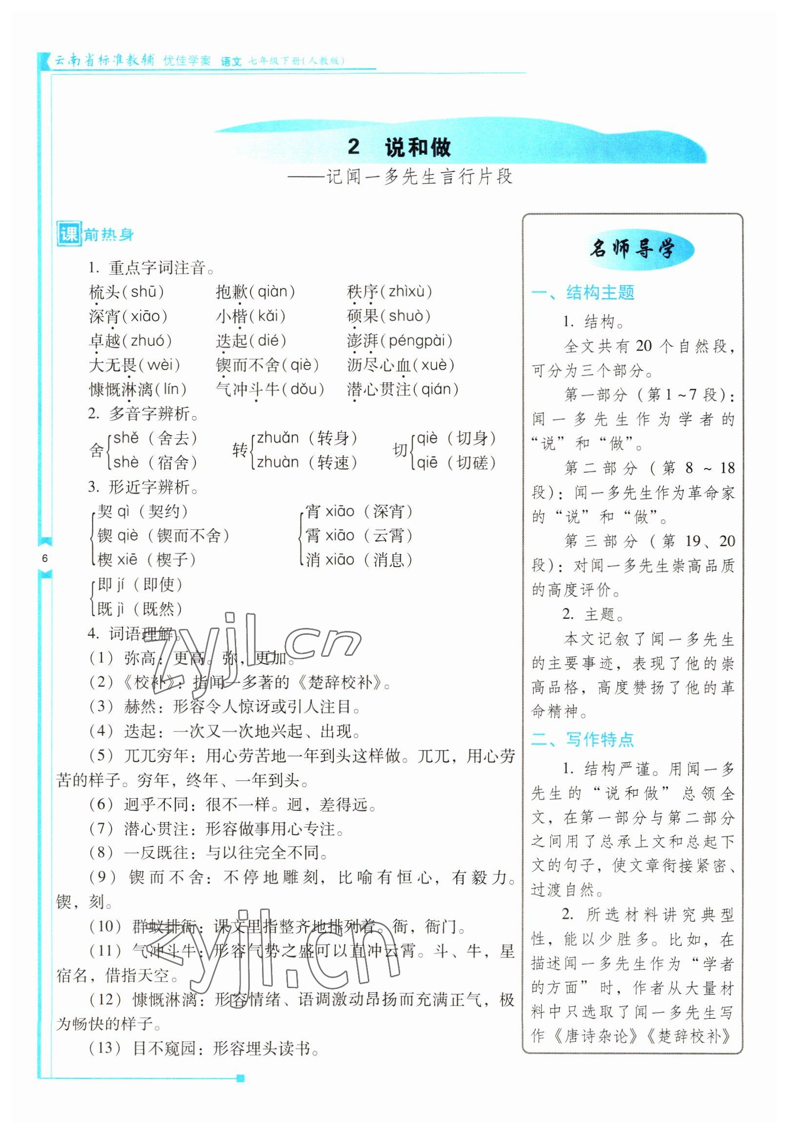 2022年云南省標(biāo)準(zhǔn)教輔優(yōu)佳學(xué)案七年級(jí)語(yǔ)文下冊(cè)人教版 參考答案第6頁(yè)