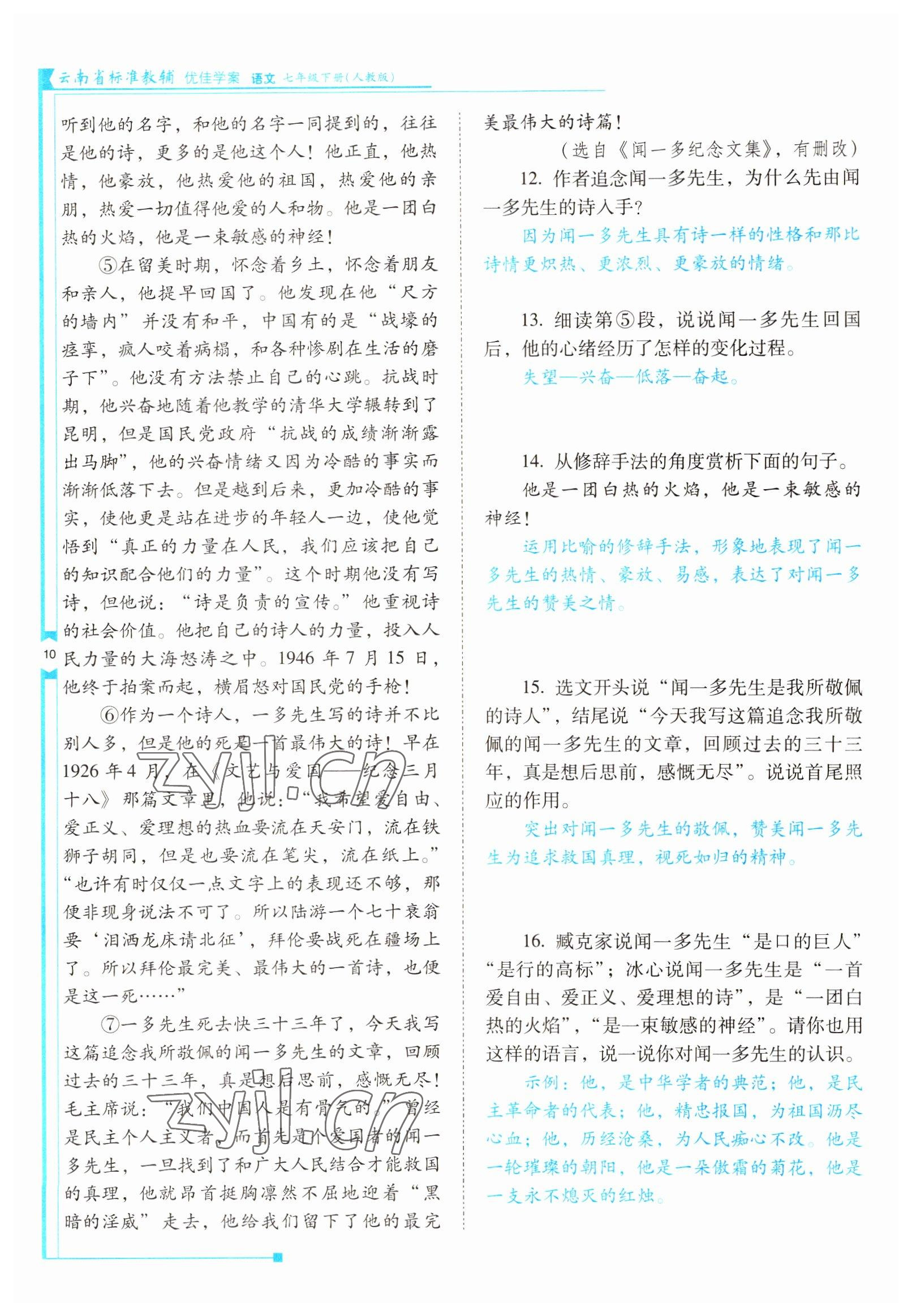 2022年云南省標(biāo)準(zhǔn)教輔優(yōu)佳學(xué)案七年級語文下冊人教版 參考答案第10頁