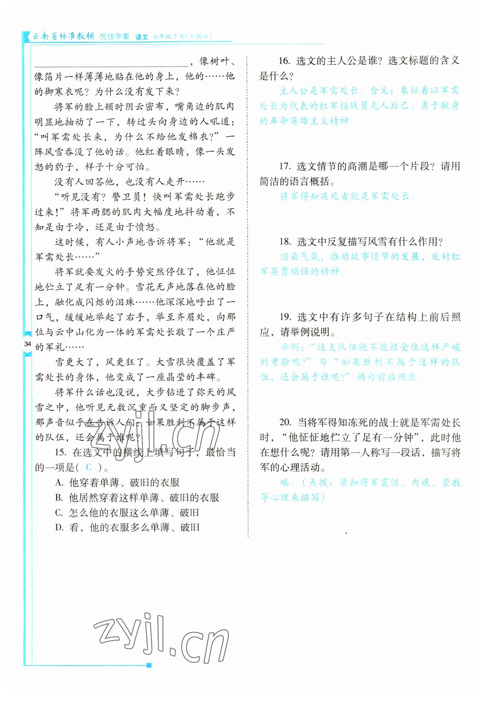 2022年云南省標(biāo)準(zhǔn)教輔優(yōu)佳學(xué)案七年級(jí)語(yǔ)文下冊(cè)人教版 參考答案第34頁(yè)