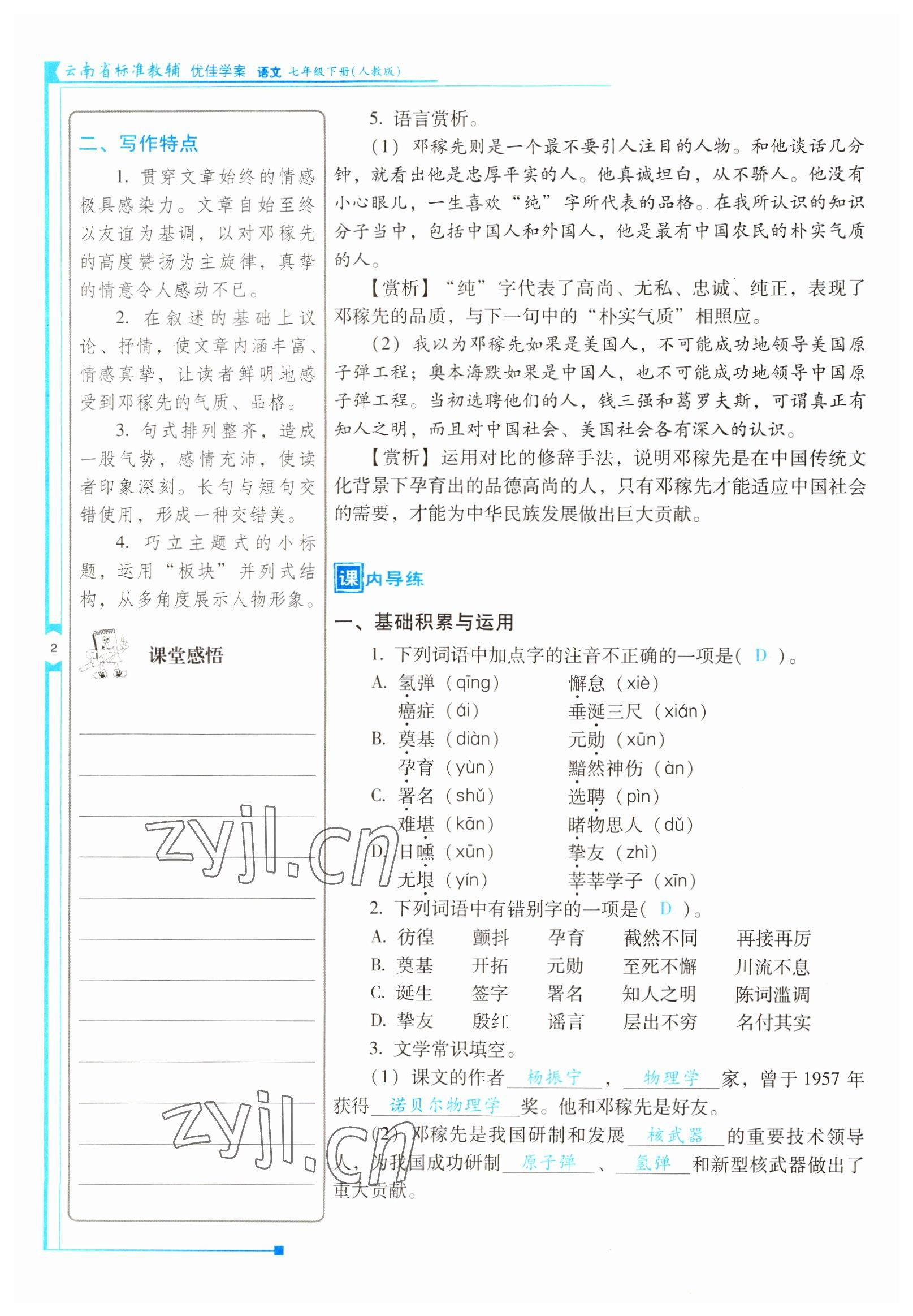 2022年云南省標(biāo)準(zhǔn)教輔優(yōu)佳學(xué)案七年級語文下冊人教版 參考答案第2頁