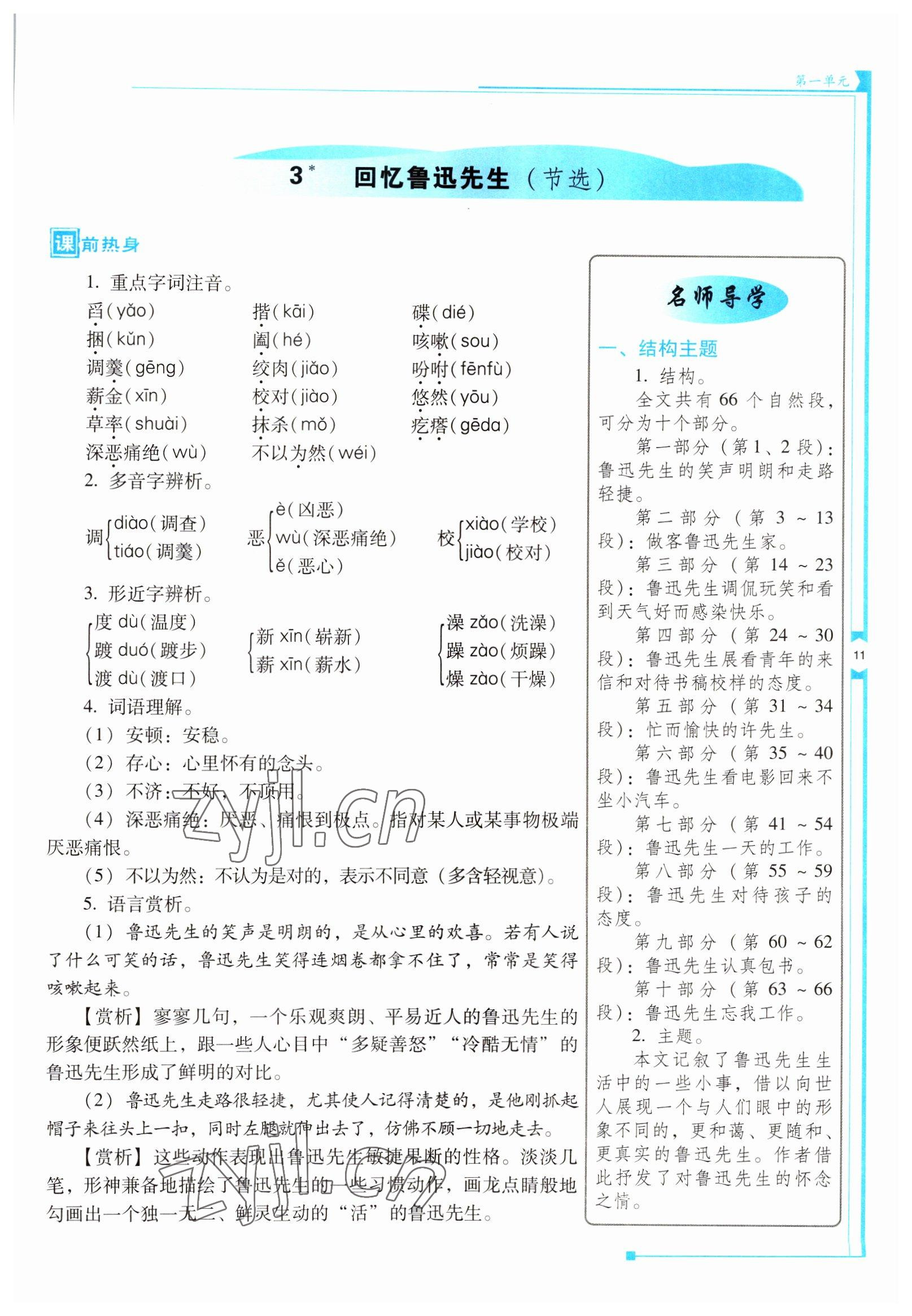 2022年云南省標(biāo)準(zhǔn)教輔優(yōu)佳學(xué)案七年級(jí)語(yǔ)文下冊(cè)人教版 參考答案第11頁(yè)