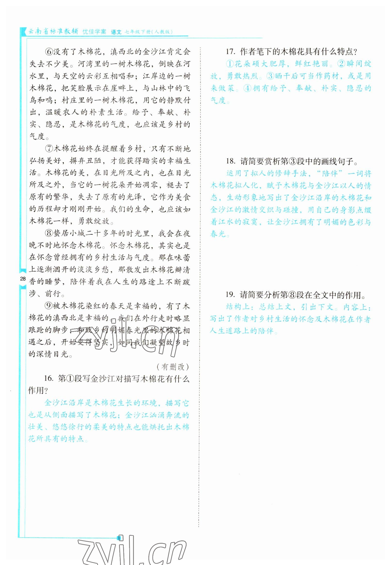 2022年云南省标准教辅优佳学案七年级语文下册人教版 参考答案第28页