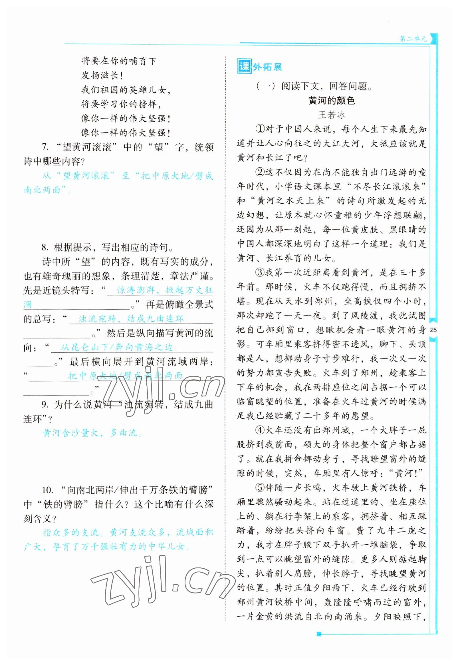 2022年云南省標(biāo)準(zhǔn)教輔優(yōu)佳學(xué)案七年級(jí)語文下冊(cè)人教版 參考答案第25頁