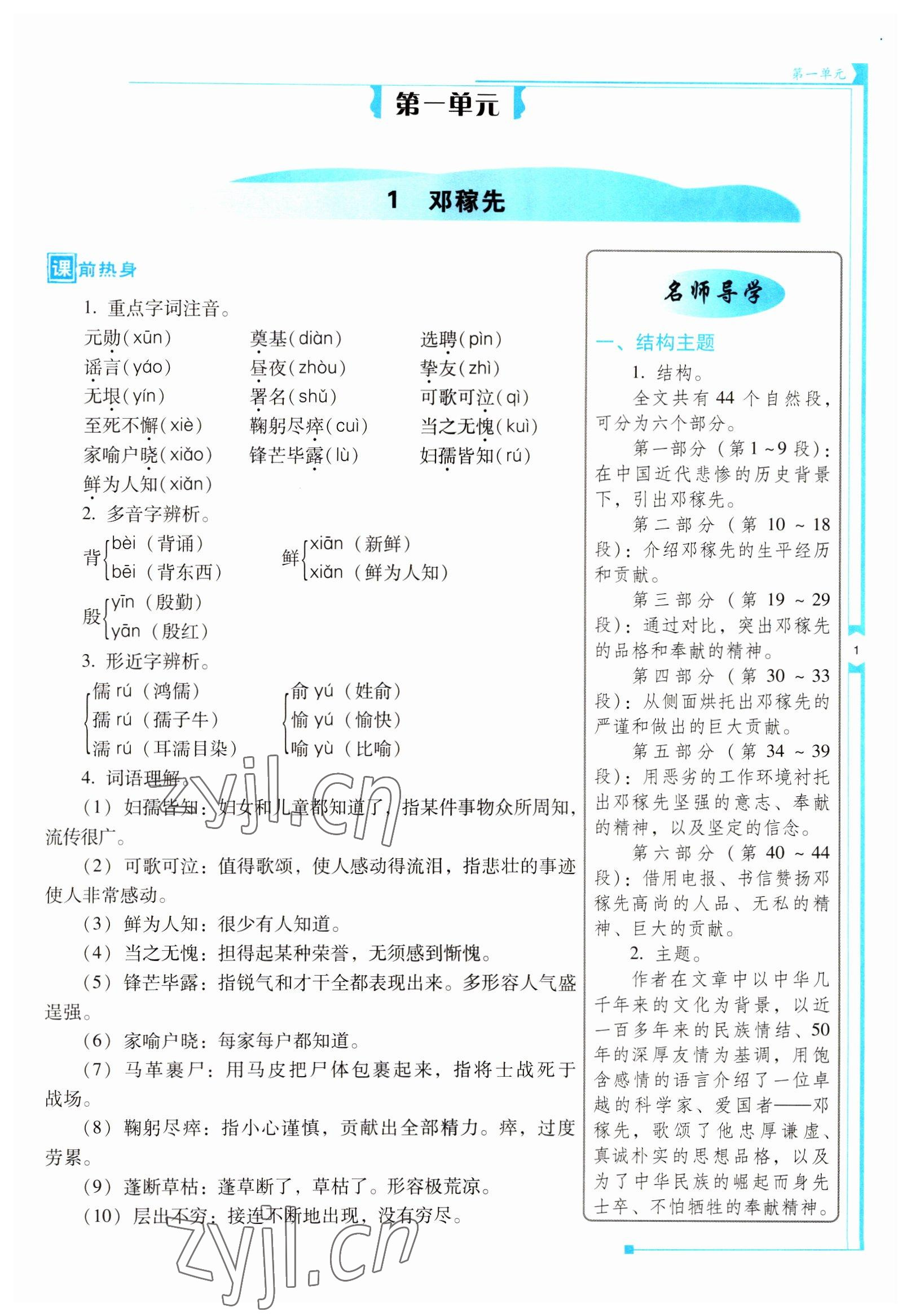 2022年云南省標(biāo)準(zhǔn)教輔優(yōu)佳學(xué)案七年級(jí)語文下冊(cè)人教版 參考答案第1頁