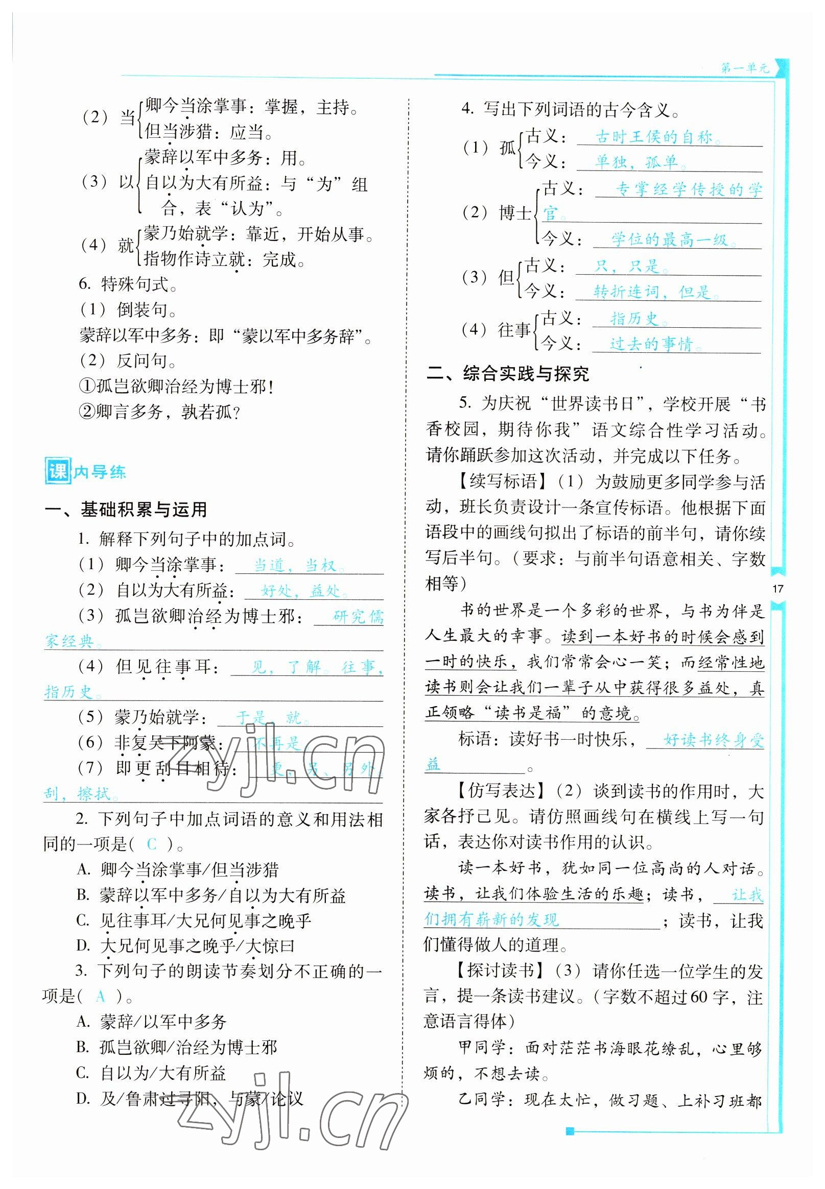 2022年云南省標準教輔優(yōu)佳學(xué)案七年級語文下冊人教版 參考答案第17頁