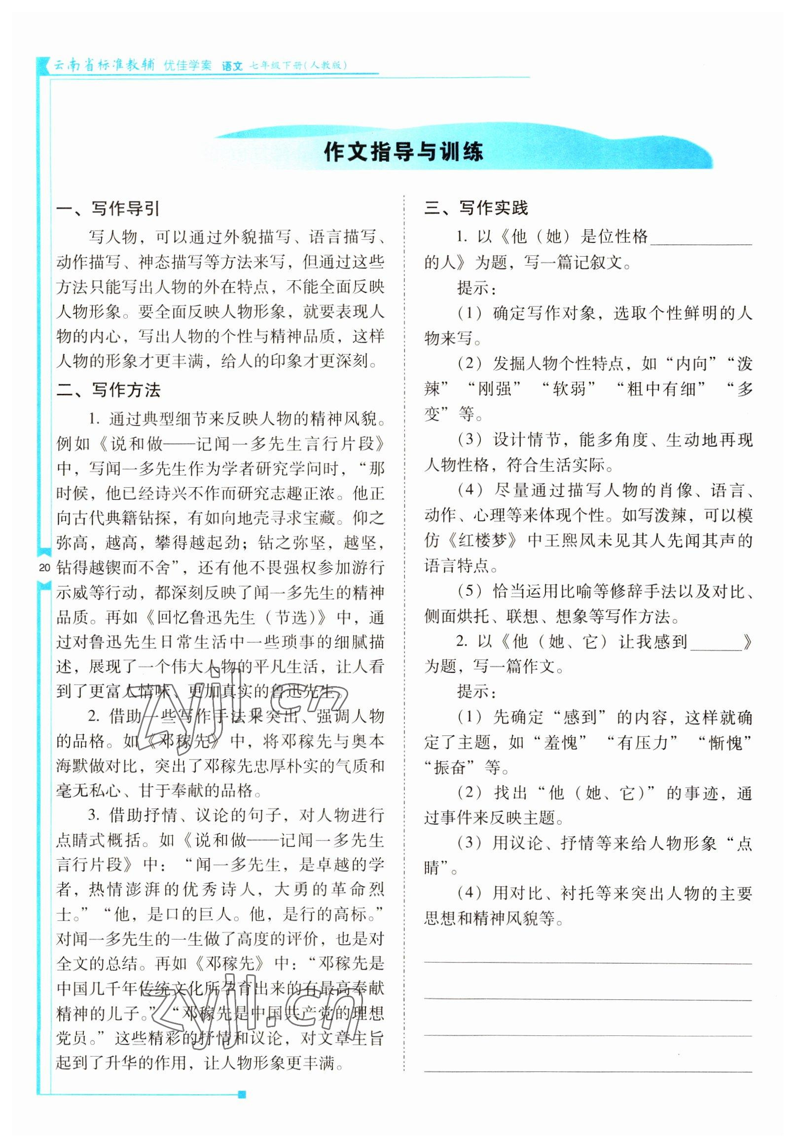 2022年云南省標準教輔優(yōu)佳學案七年級語文下冊人教版 參考答案第20頁