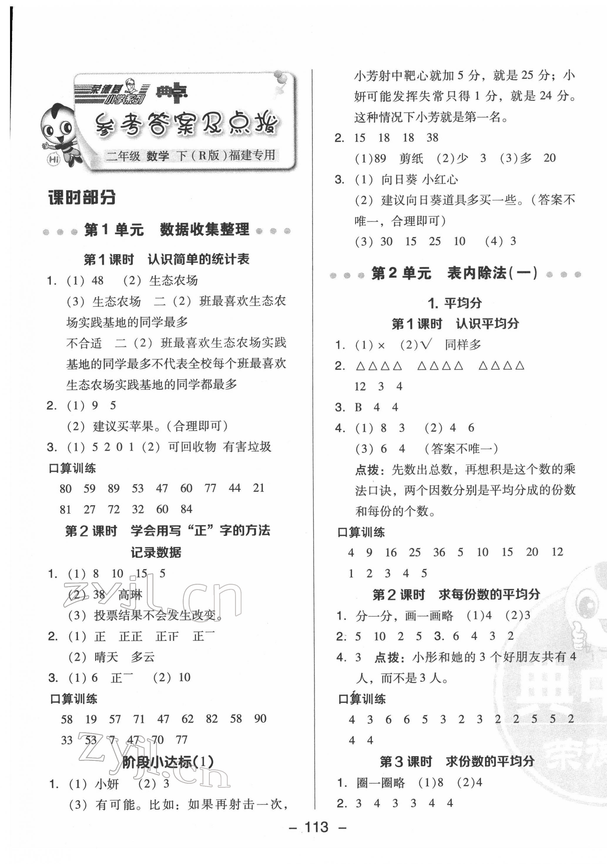 2022年綜合應用創(chuàng)新題典中點二年級數(shù)學下冊人教版福建專版 參考答案第1頁