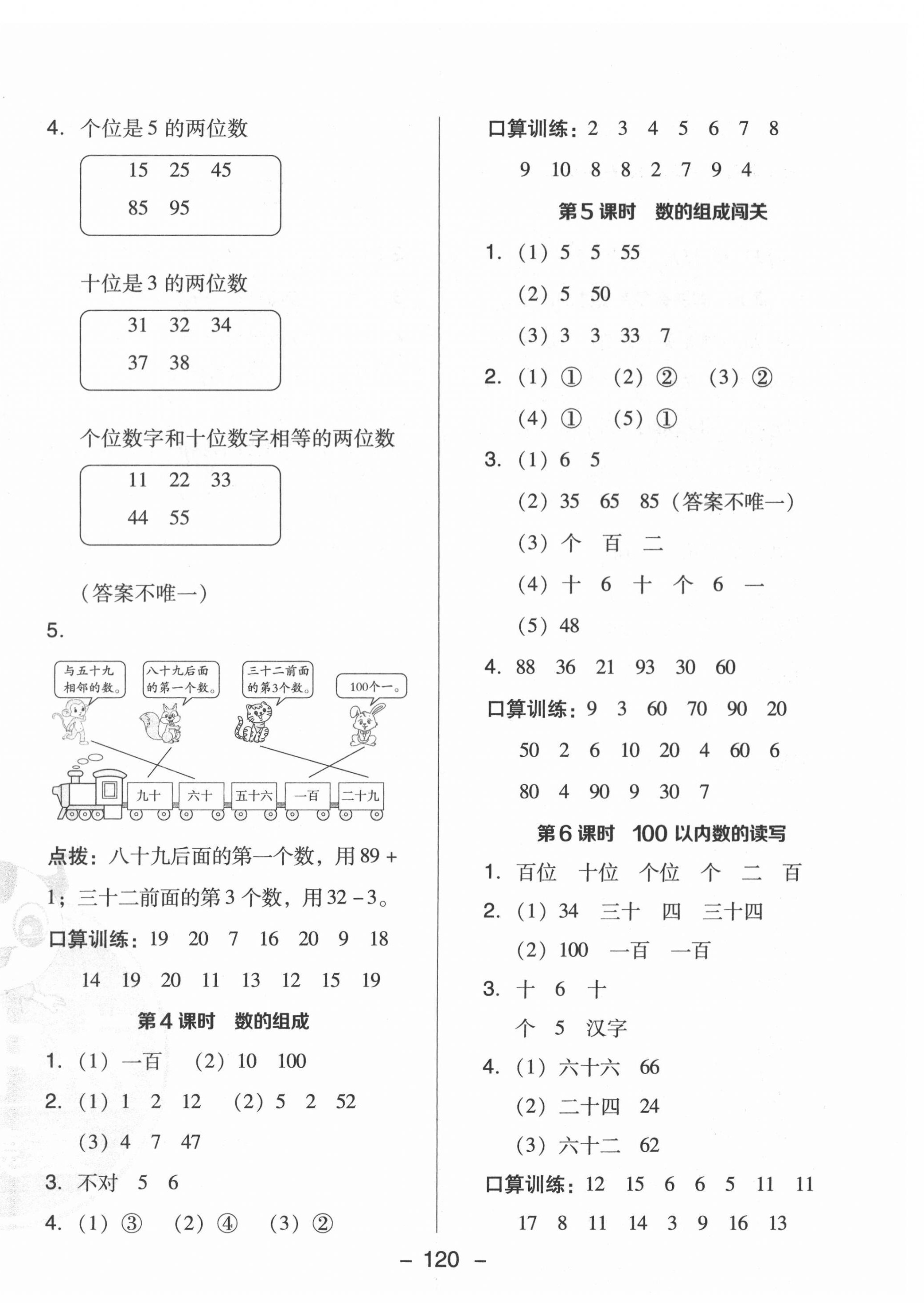 2022年綜合應(yīng)用創(chuàng)新題典中點(diǎn)一年級(jí)數(shù)學(xué)下冊(cè)人教版福建專(zhuān)版 第8頁(yè)