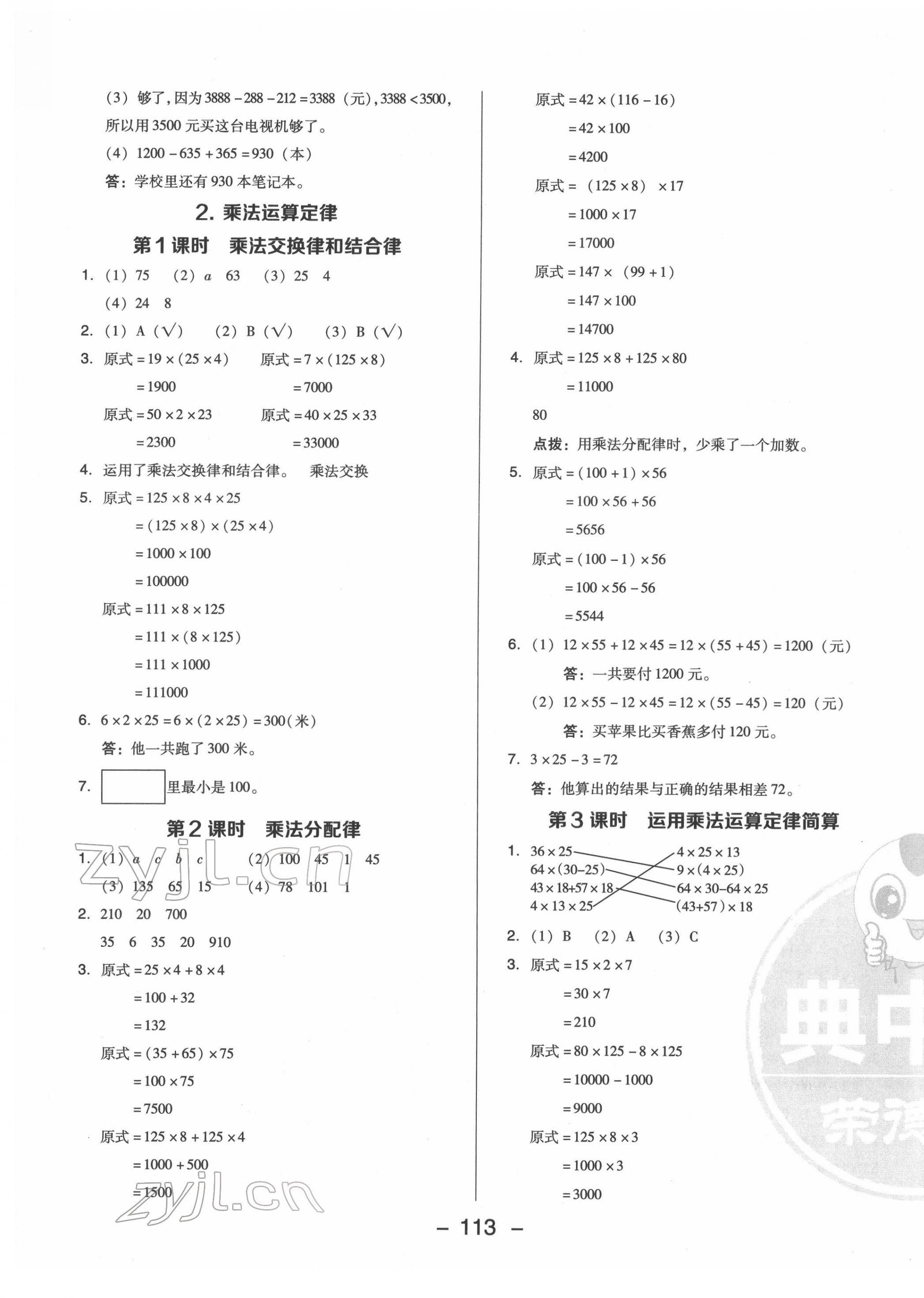 2022年綜合應用創(chuàng)新題典中點四年級數(shù)學下冊人教版福建專版 第5頁