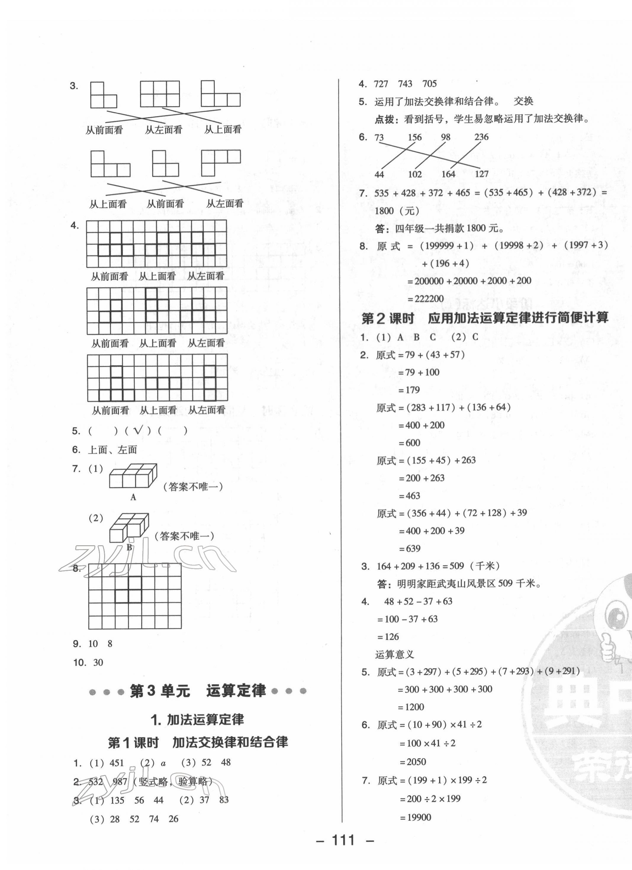 2022年综合应用创新题典中点四年级数学下册人教版福建专版 第3页