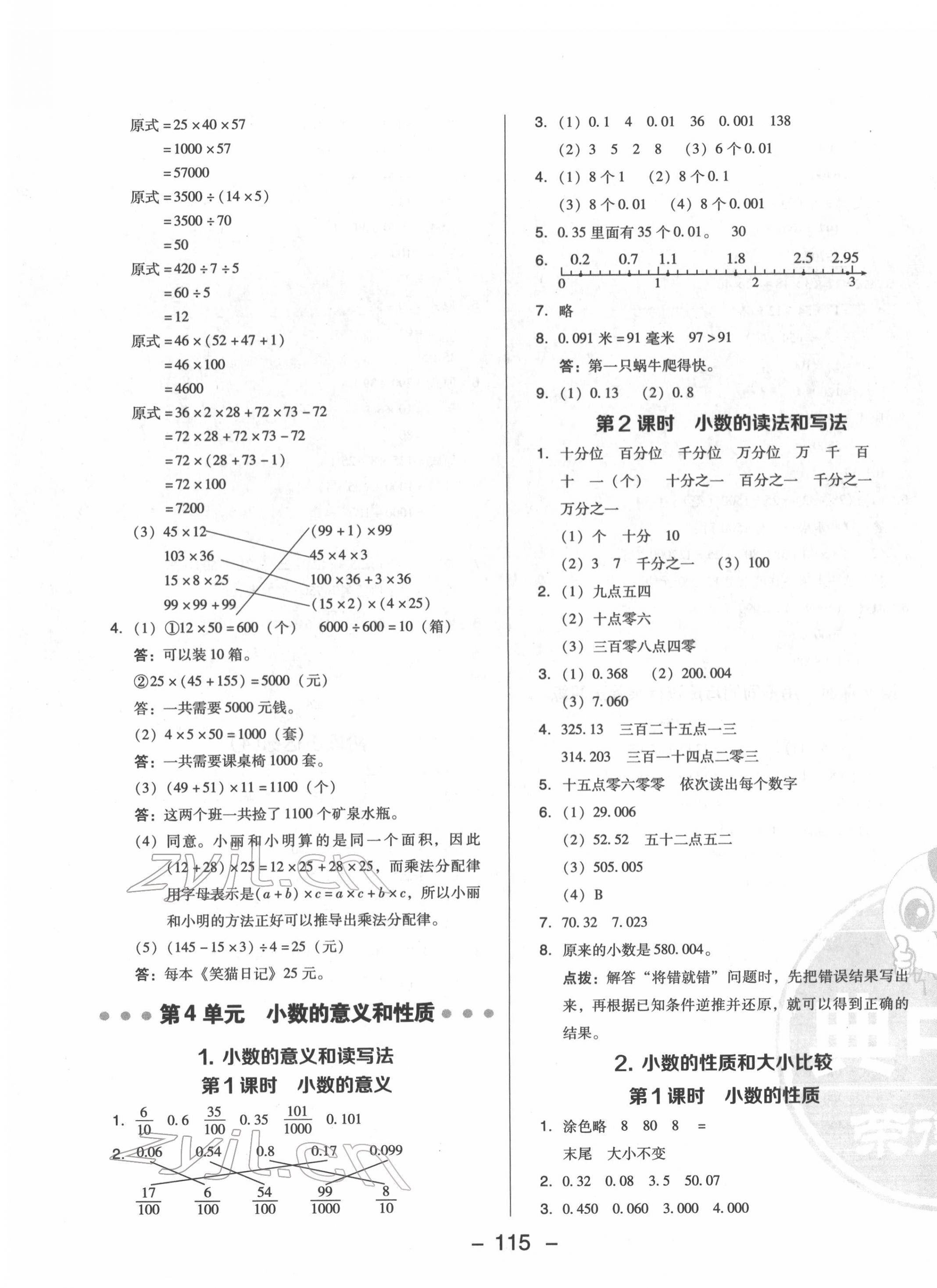 2022年綜合應(yīng)用創(chuàng)新題典中點(diǎn)四年級(jí)數(shù)學(xué)下冊(cè)人教版福建專(zhuān)版 第7頁(yè)