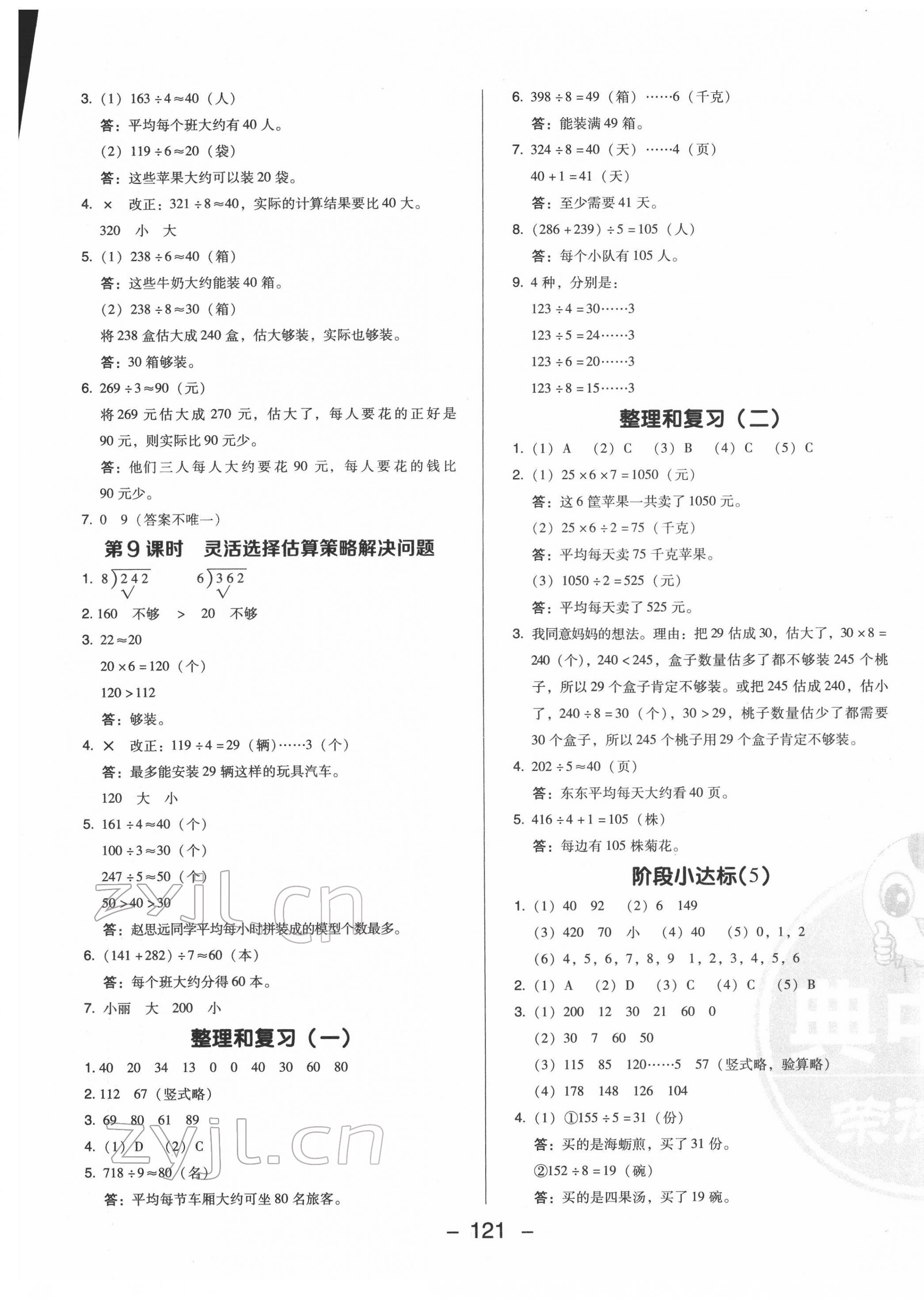 2022年綜合應用創(chuàng)新題典中點三年級數(shù)學下冊人教版福建專版 參考答案第5頁