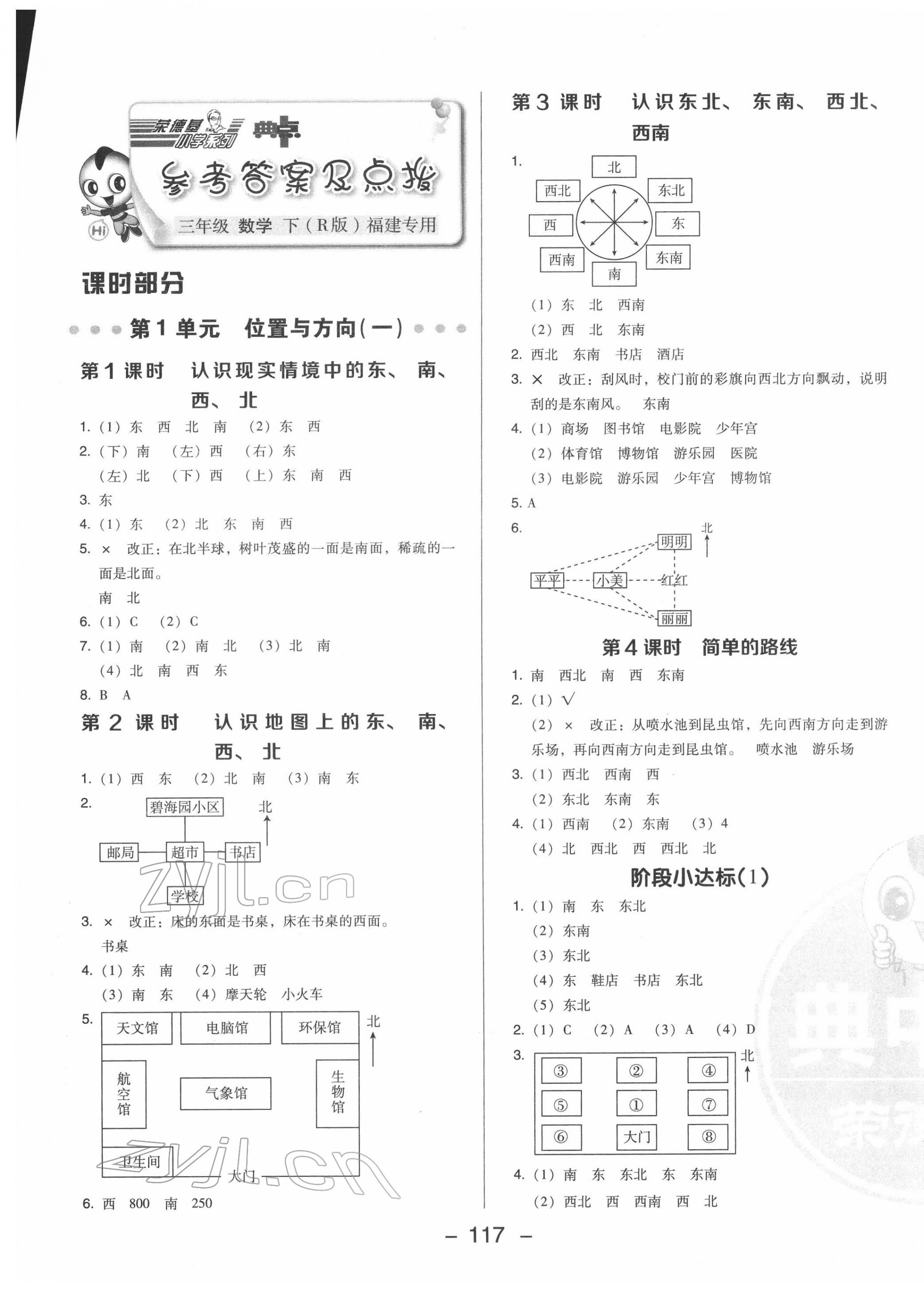 2022年綜合應(yīng)用創(chuàng)新題典中點(diǎn)三年級數(shù)學(xué)下冊人教版福建專版 參考答案第1頁