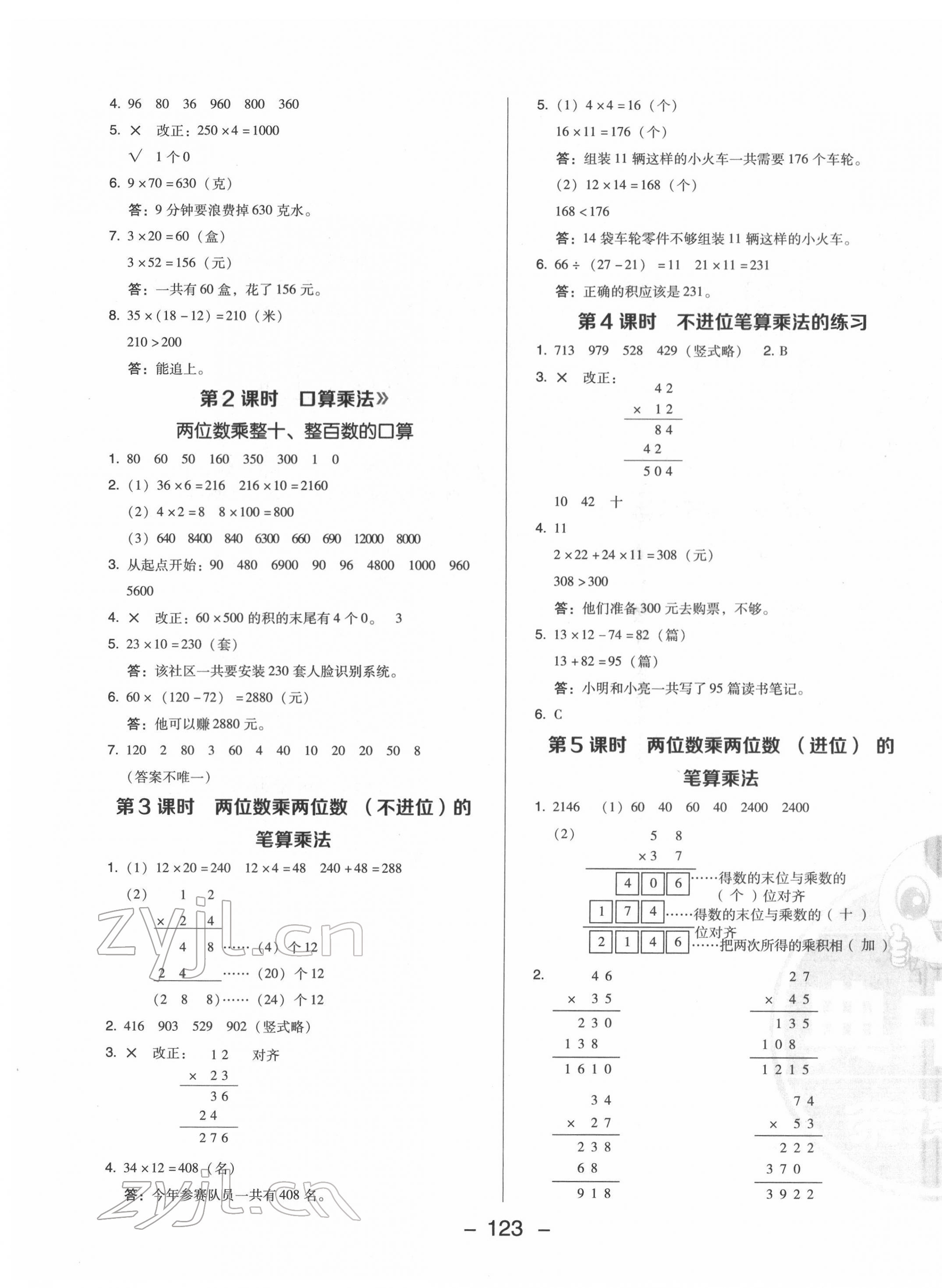 2022年綜合應用創(chuàng)新題典中點三年級數(shù)學下冊人教版福建專版 參考答案第7頁