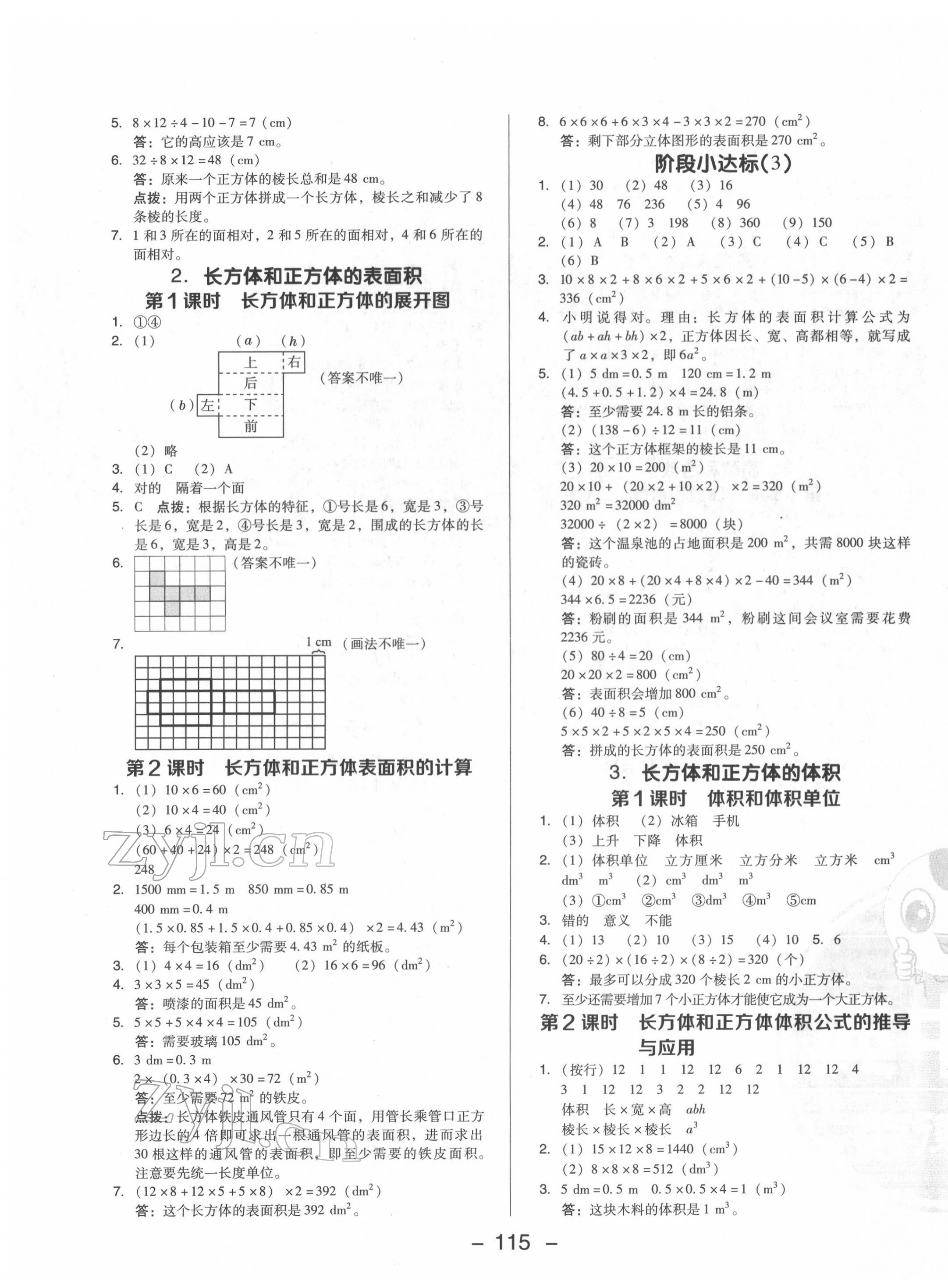 2022年綜合應(yīng)用創(chuàng)新題典中點(diǎn)五年級(jí)數(shù)學(xué)下冊(cè)人教版福建專版 參考答案第3頁(yè)