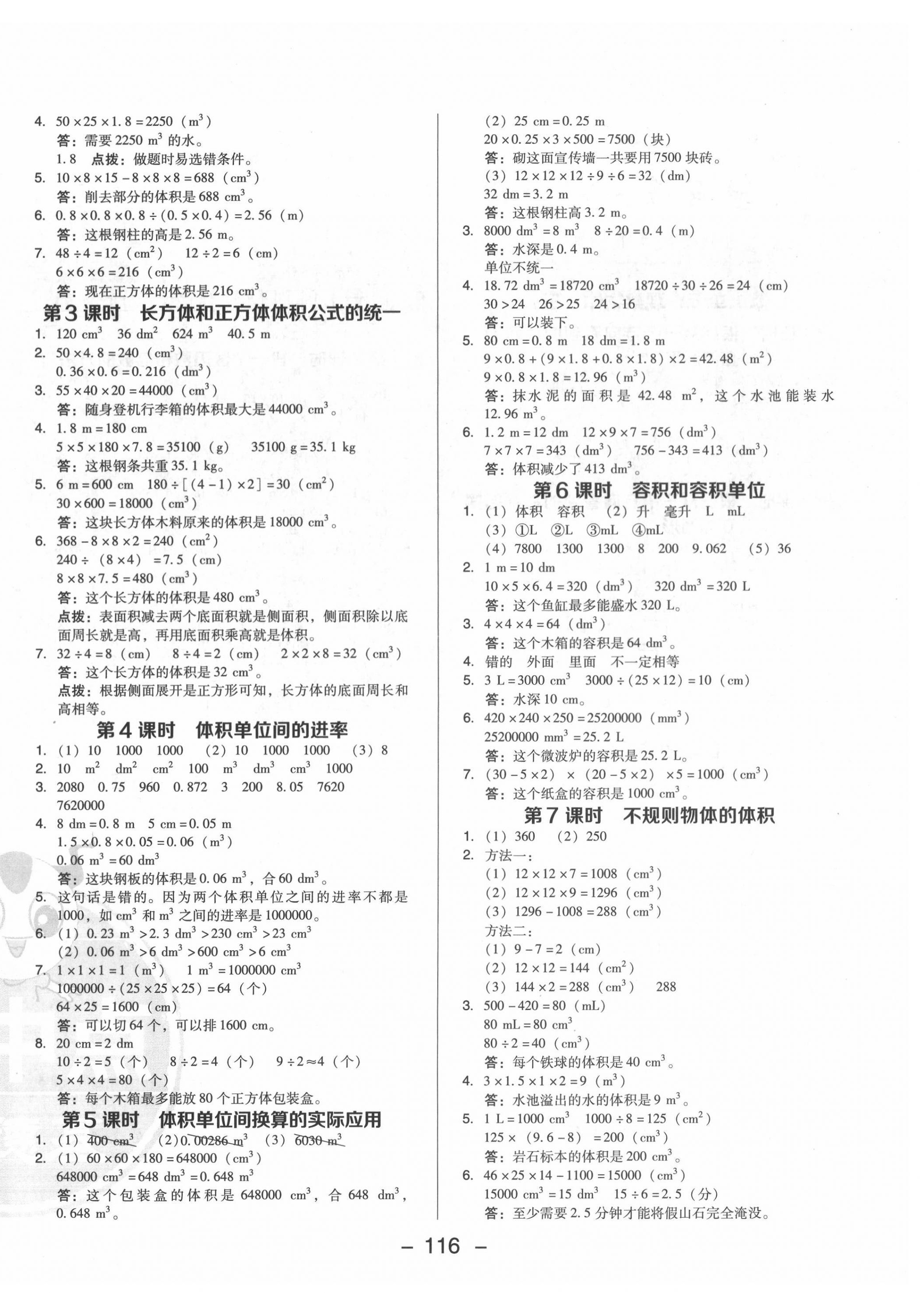 2022年綜合應(yīng)用創(chuàng)新題典中點(diǎn)五年級(jí)數(shù)學(xué)下冊(cè)人教版福建專(zhuān)版 參考答案第4頁(yè)